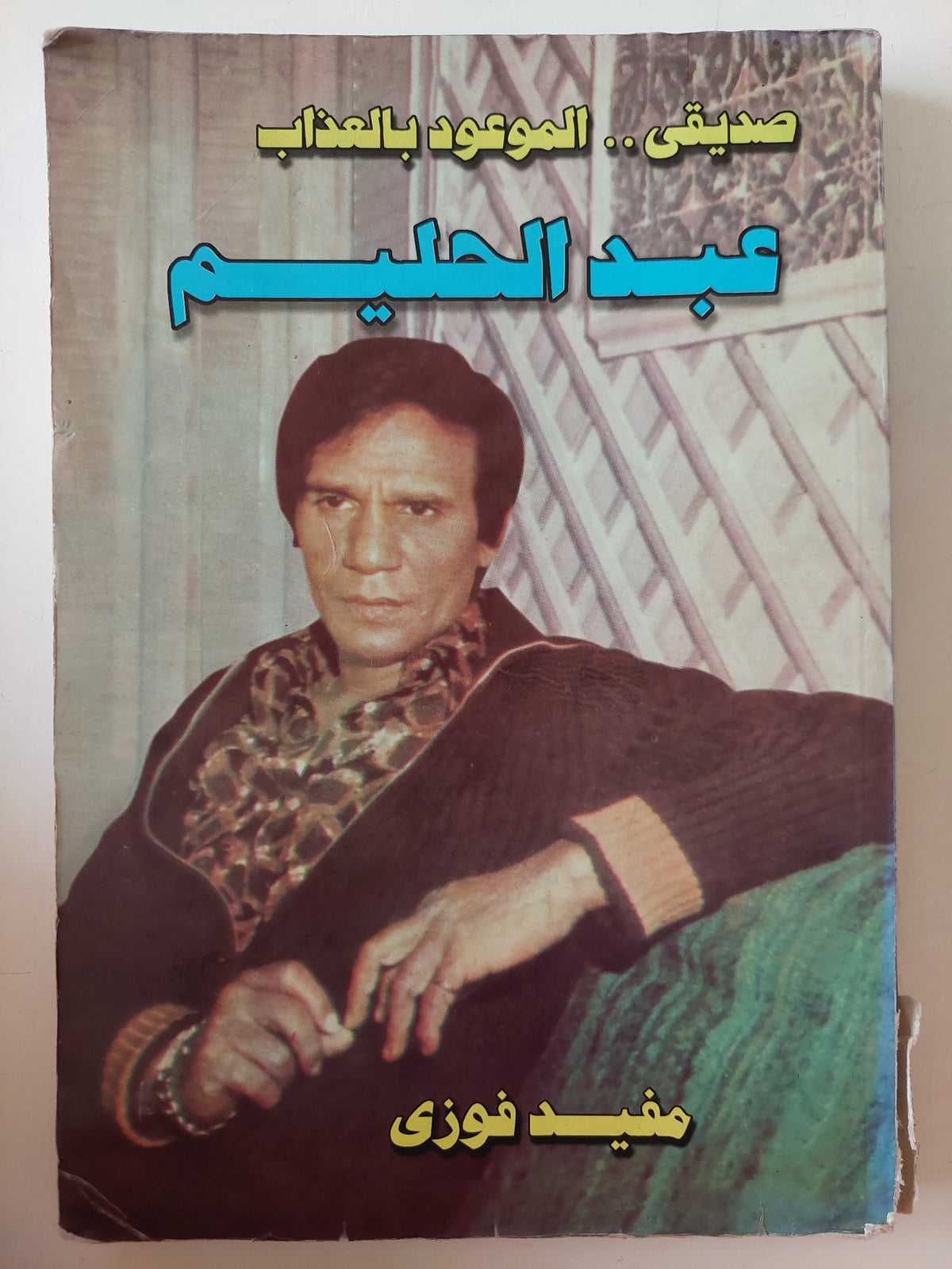 صديقى الموعود بالعذاب عبد الحليم / مفيد فوزى