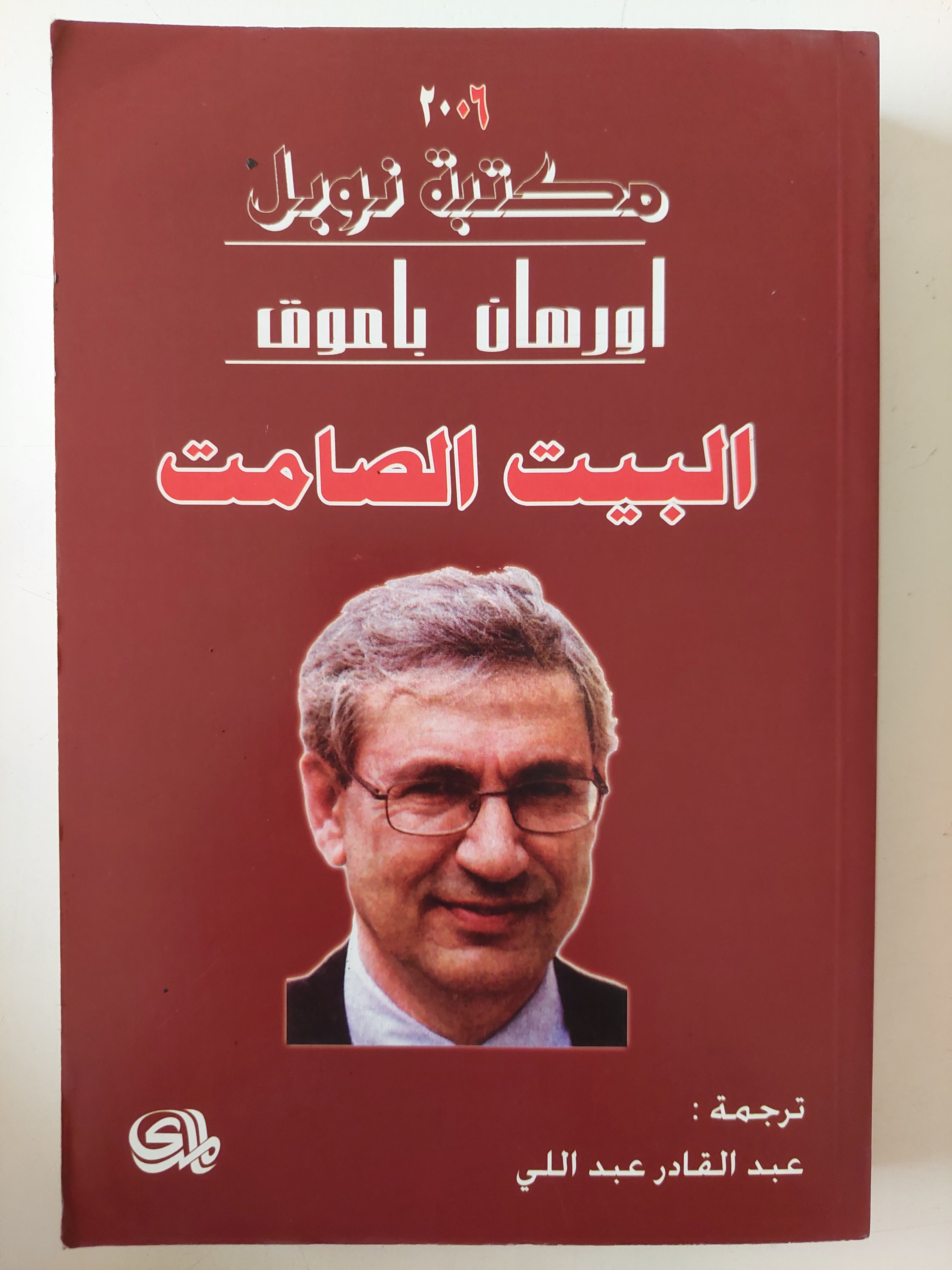 البيت الصامت / اورهان باموق 