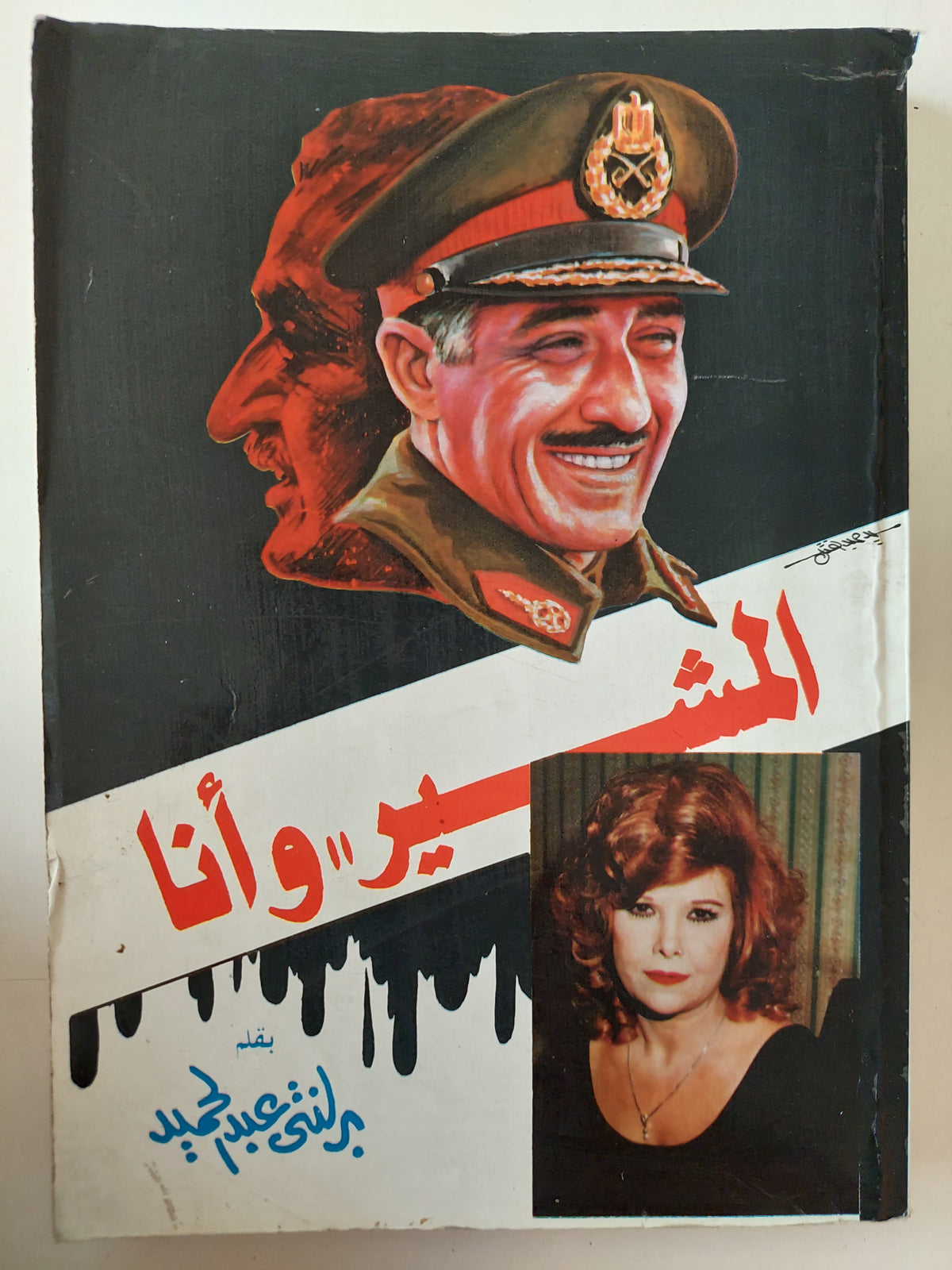 المشير وأنا / برلنتى عبد الحميد