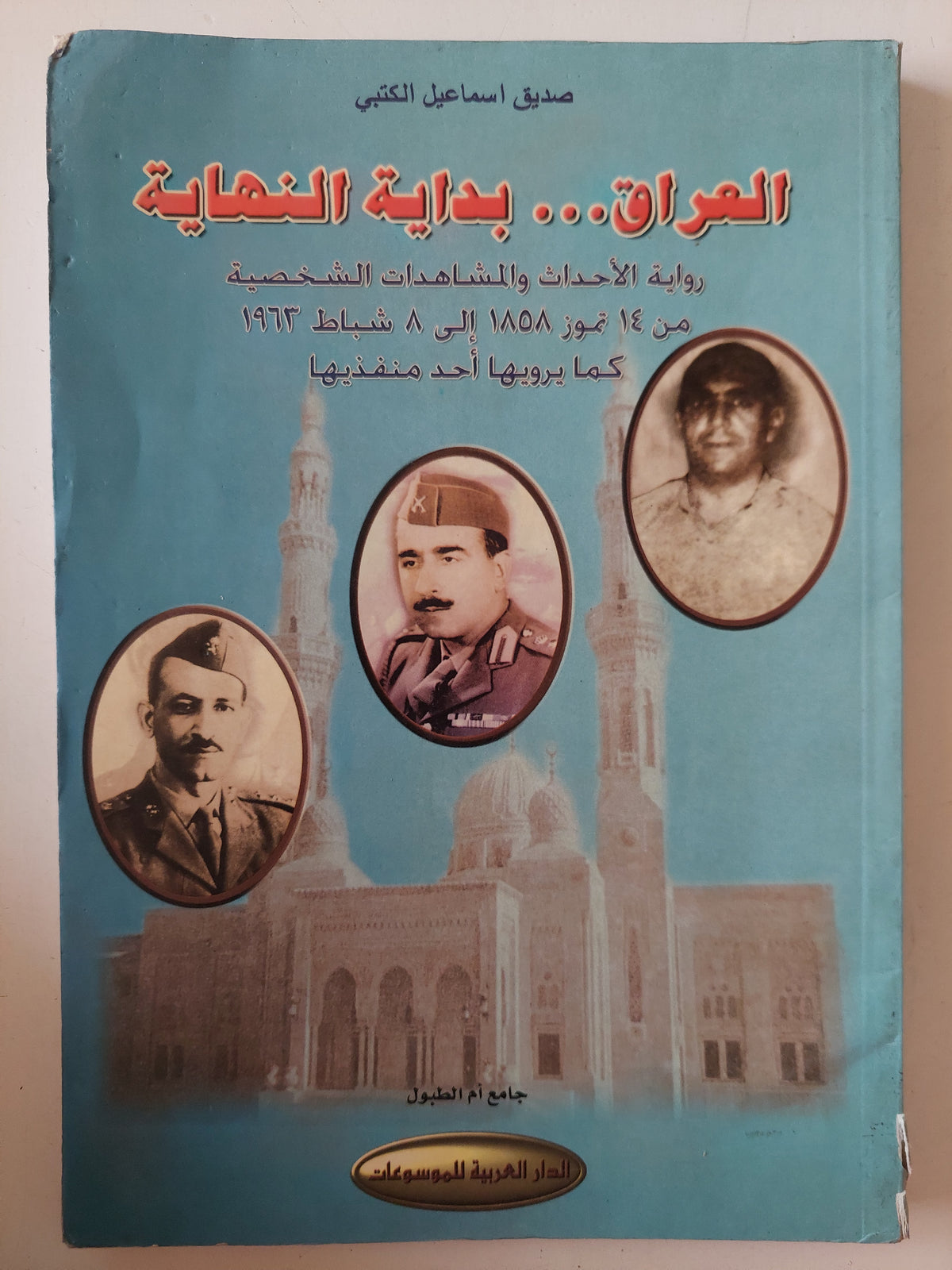 العراق بداية النهاية / صديق إسماعيل الكتبى