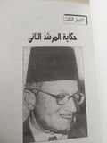 وعرفت الإخوان / محمود جامع