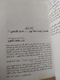 أسرار وخفايا ناصر 56 / عبد الواحد العشرى