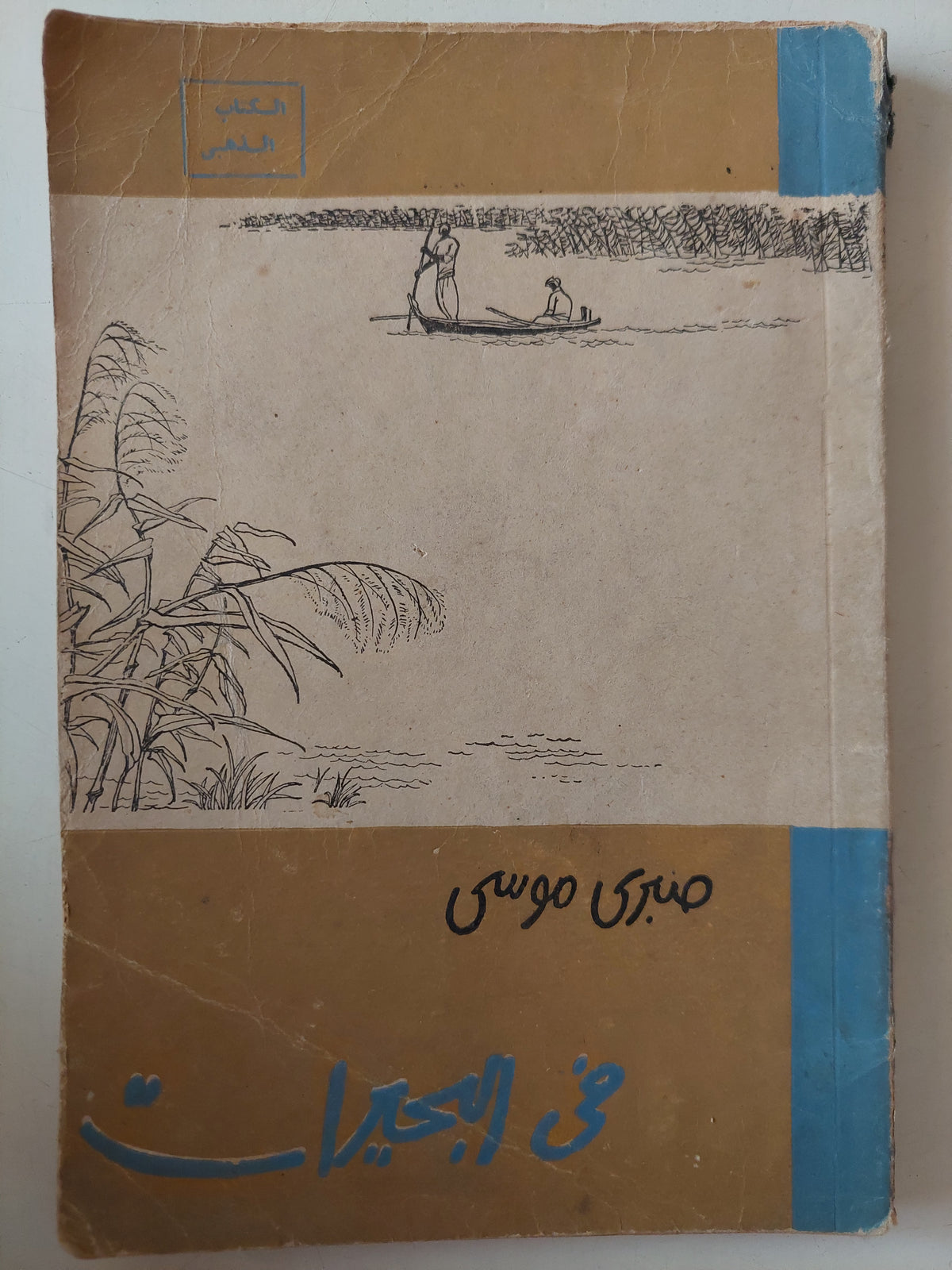 فى البحيرات / صبرى موسى 