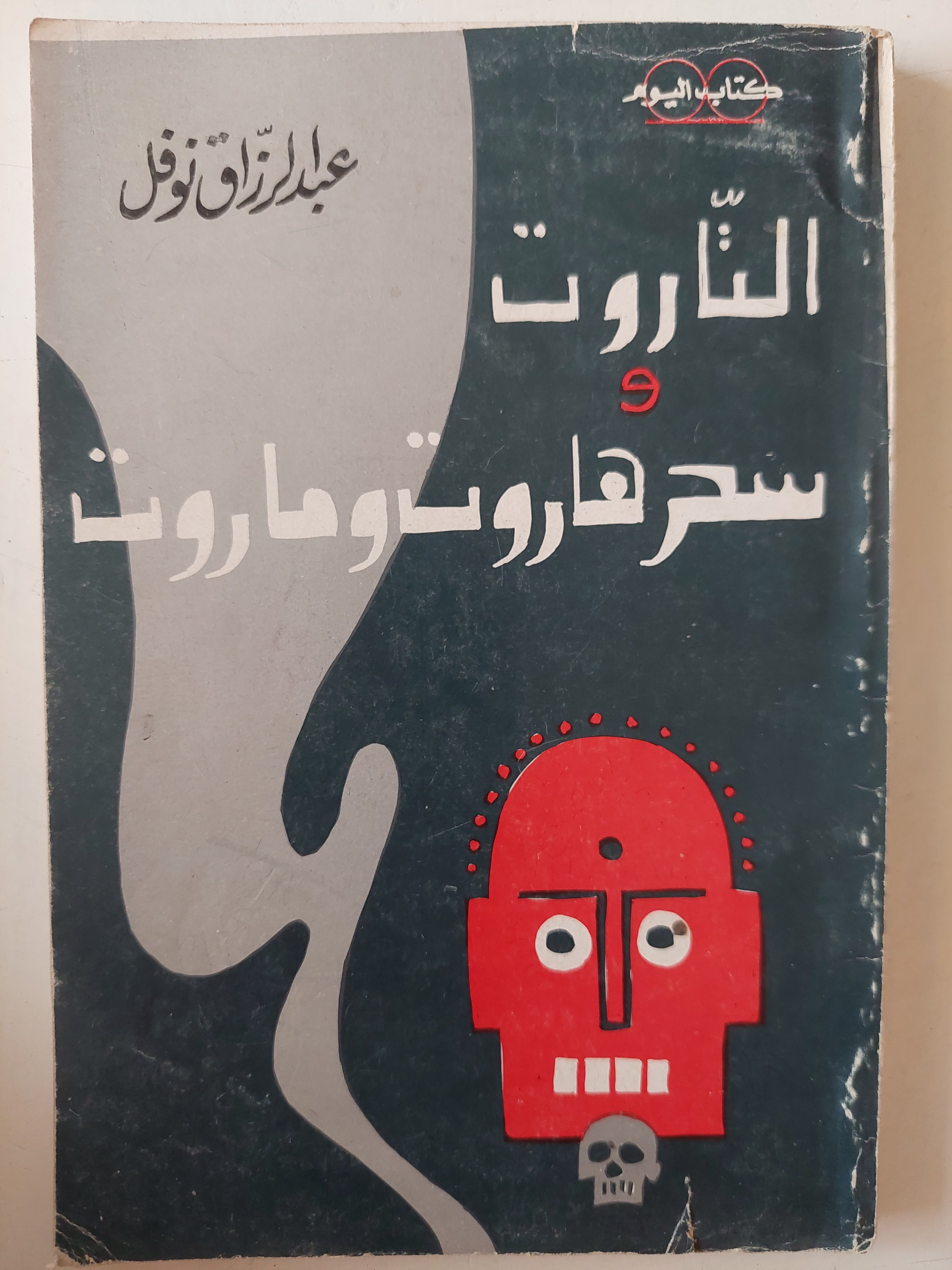 التاروت وسحر هاروت وماروت / عبد الرازق نوفل