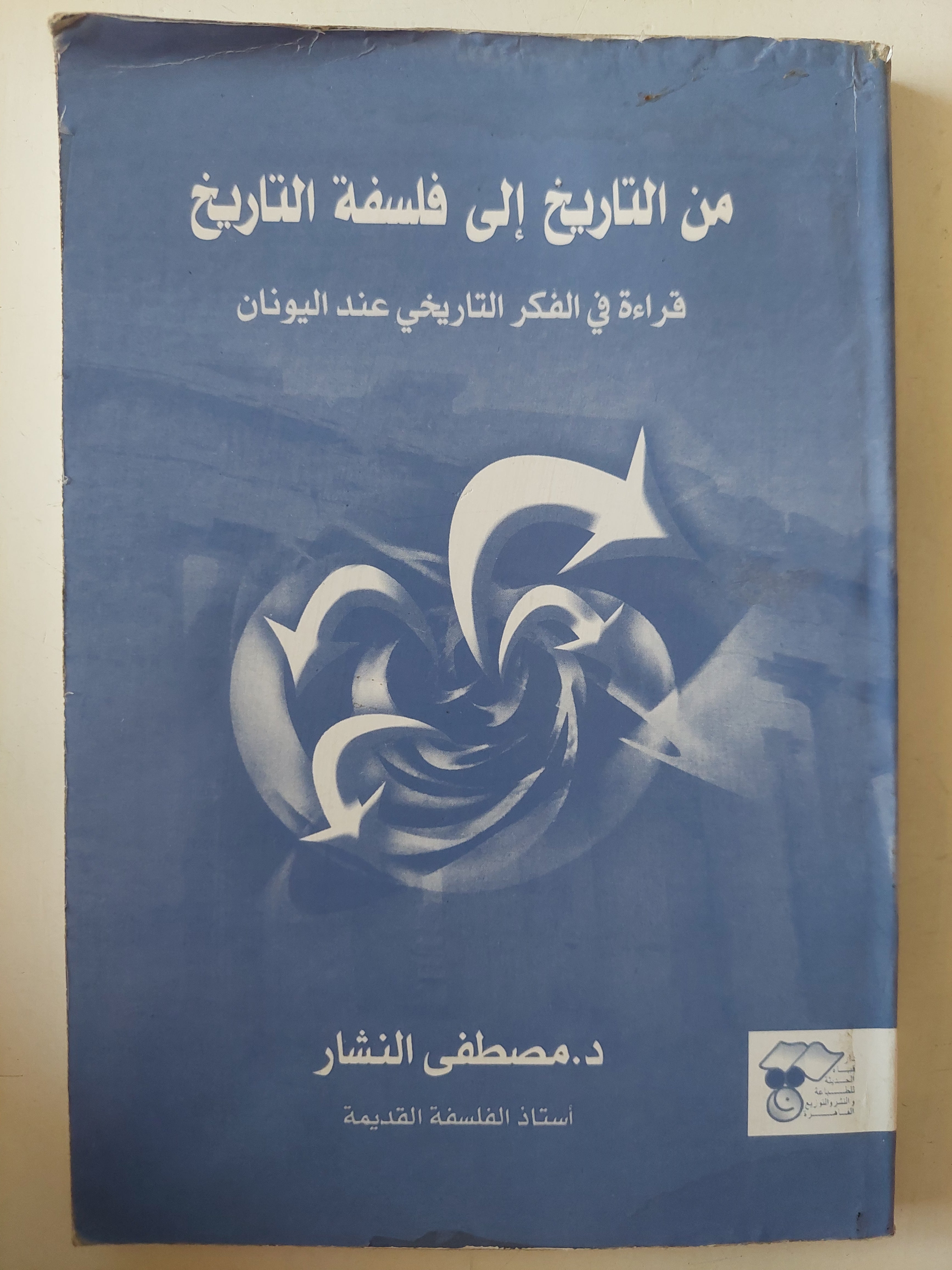 من التاريخ الى فلسفة التاريخ .. قراءة فى الفكر التاريخى عند اليونان / مصطفى النشار