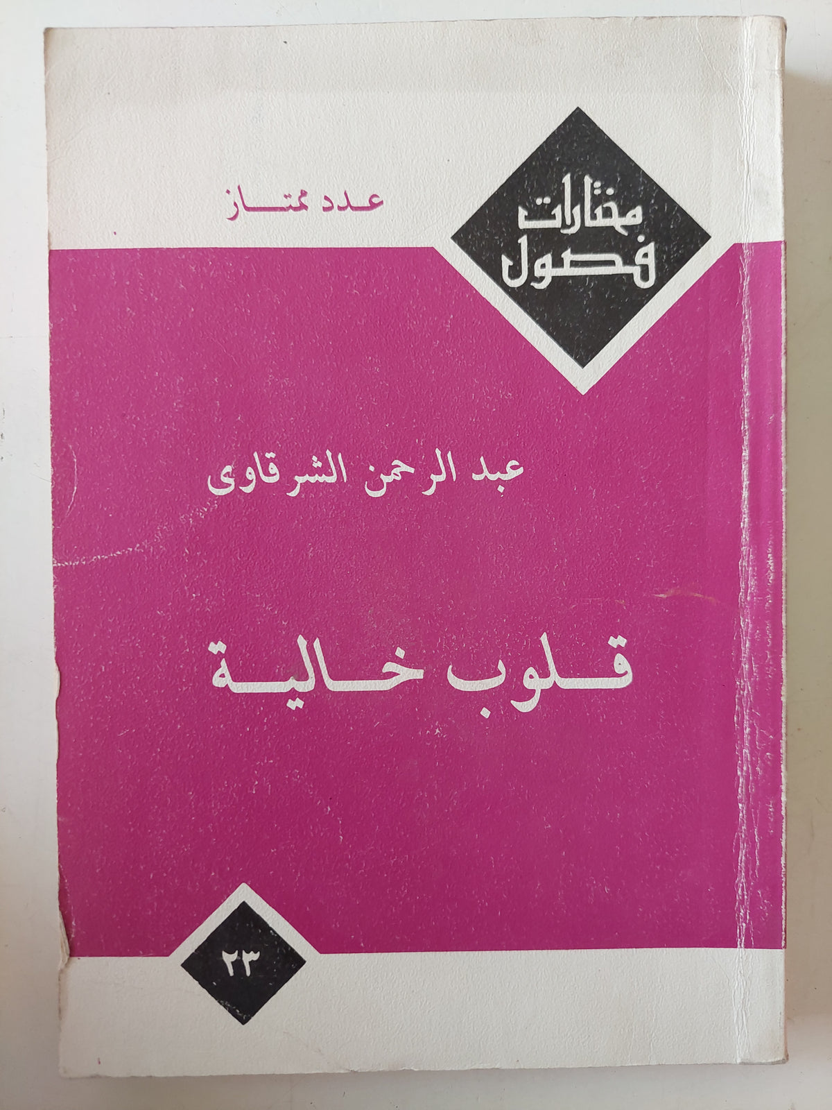قلوب خالية / عبد الرحمن الشرقاوى