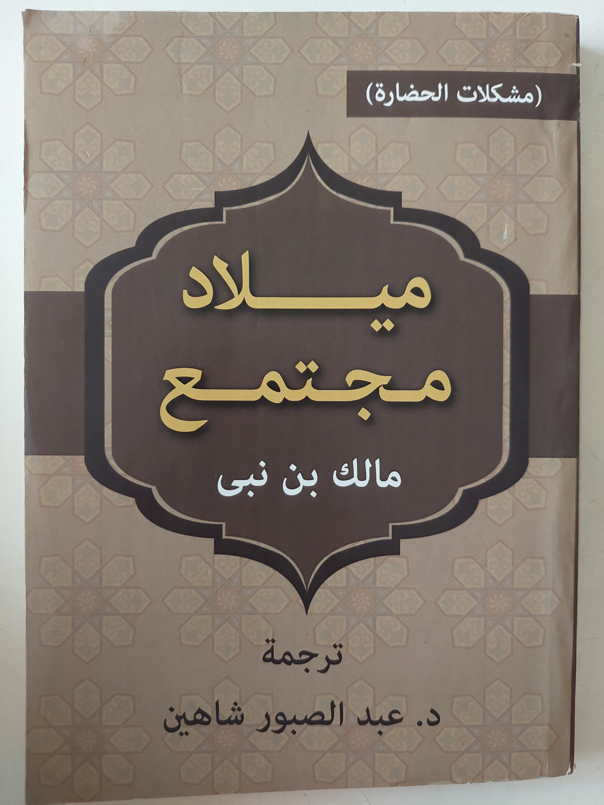 ميلاد مجتمع / مالك بن نبى