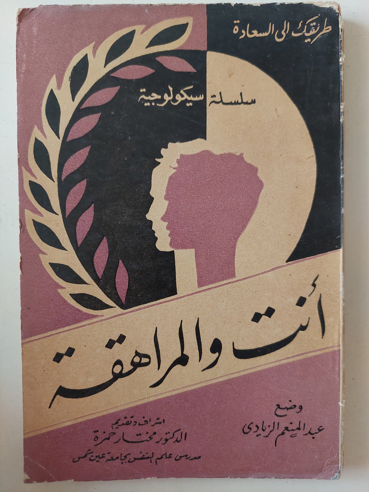 أنت والمراهقة / عبد المنعم الزيادى