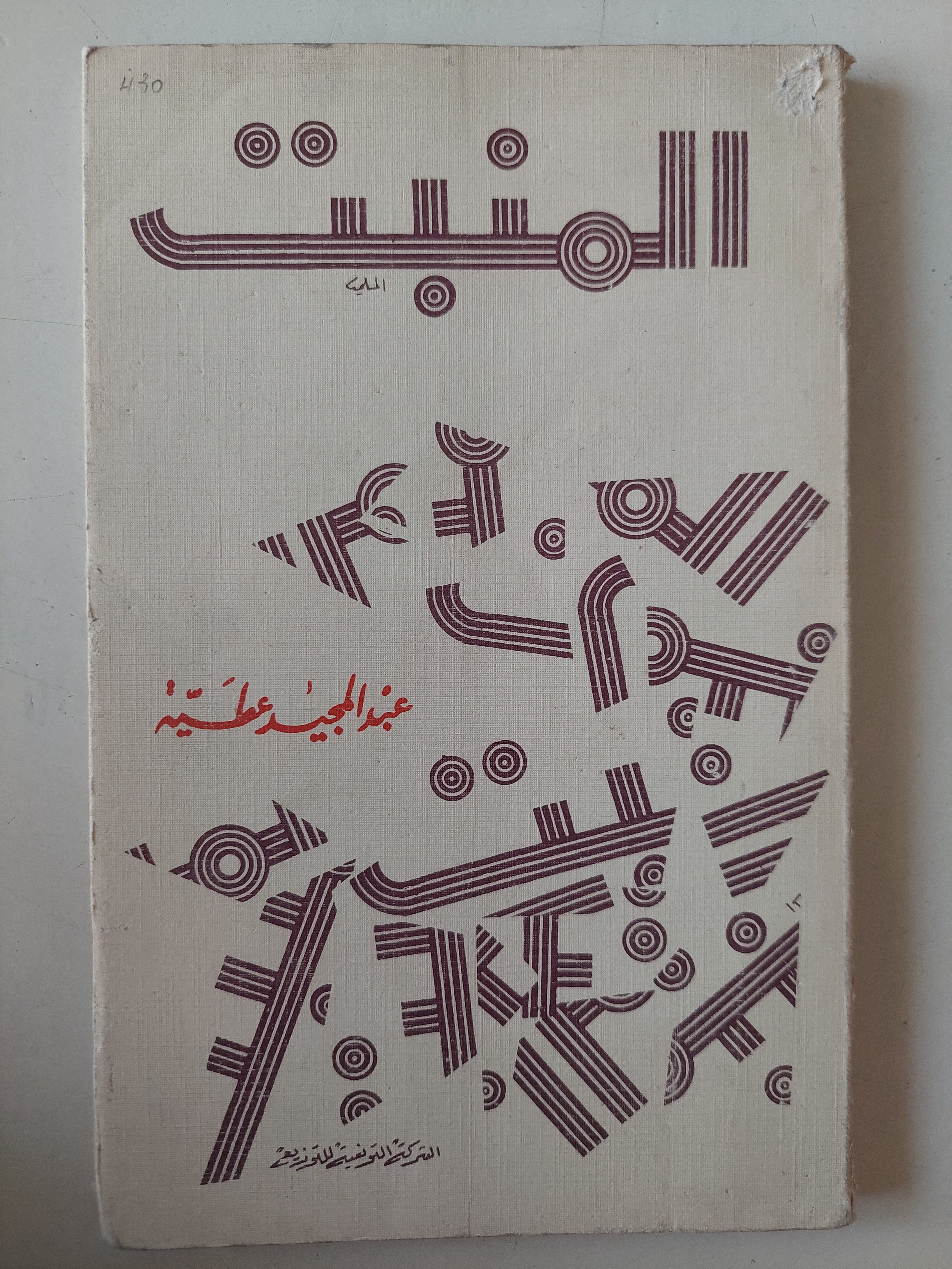 المنبت / عبد المجيد عطية