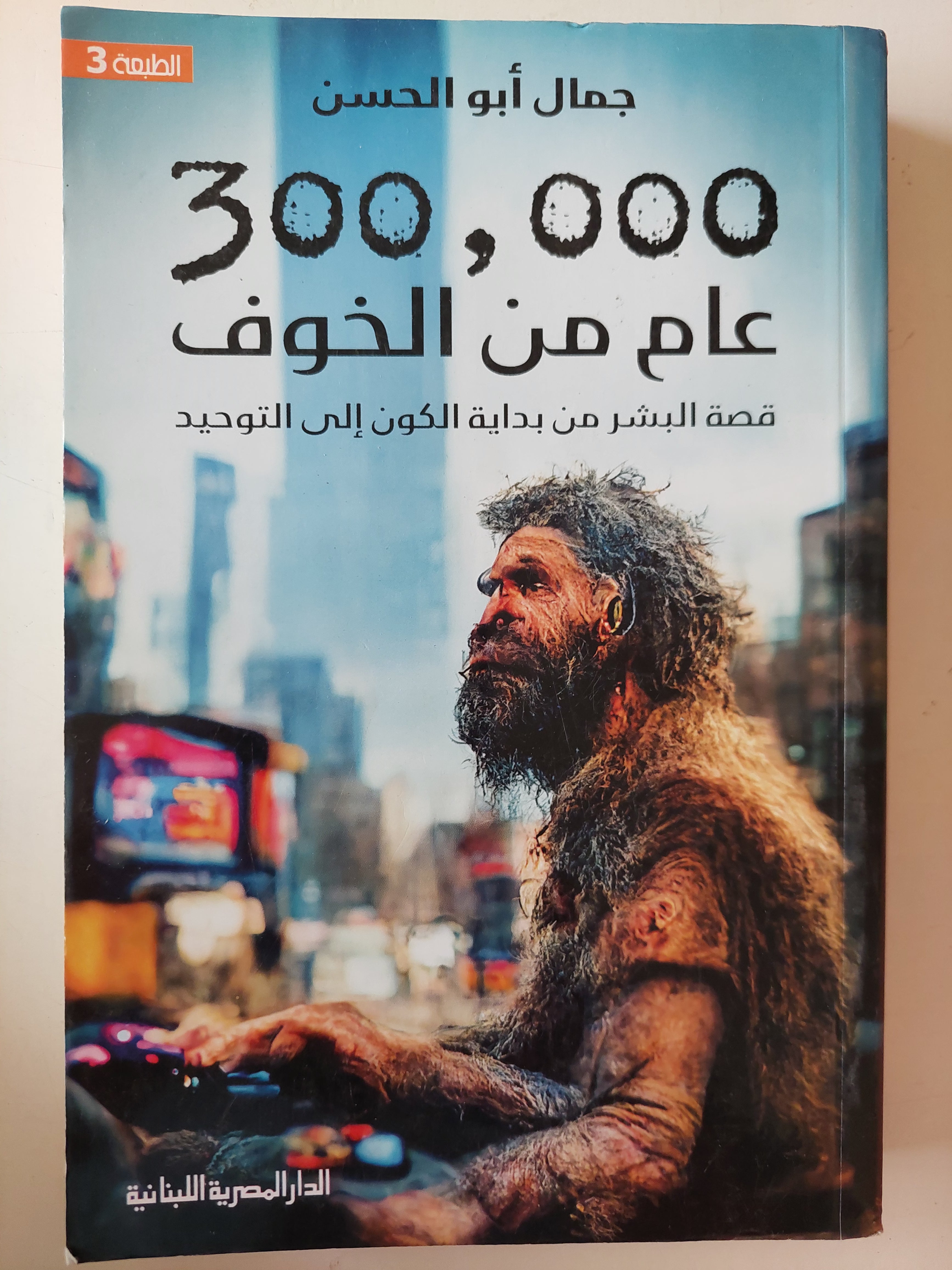 300000 عام من الخوف .. قصة البشر من بداية الكون الى التةحيد / جمال أبو الحسن