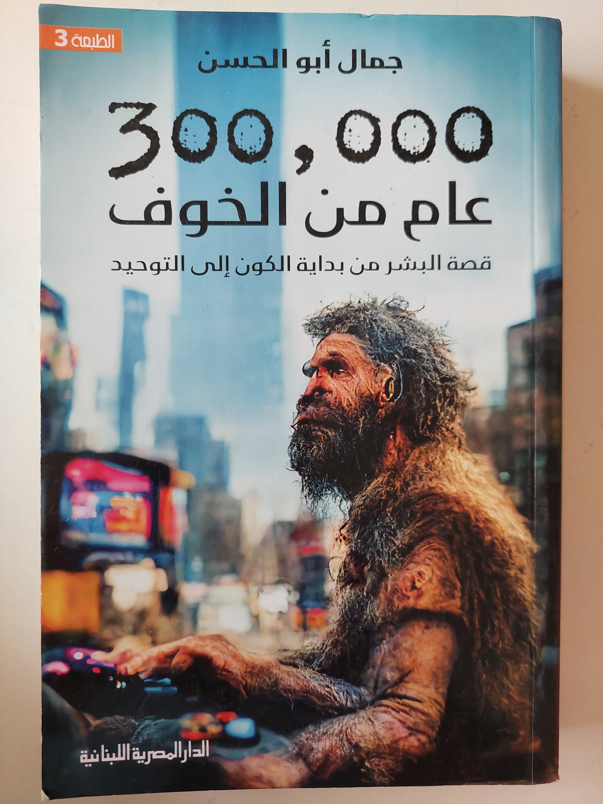 300000 عام من الخوف .. قصة البشر من بداية الكون الى التةحيد / جمال أبو الحسن