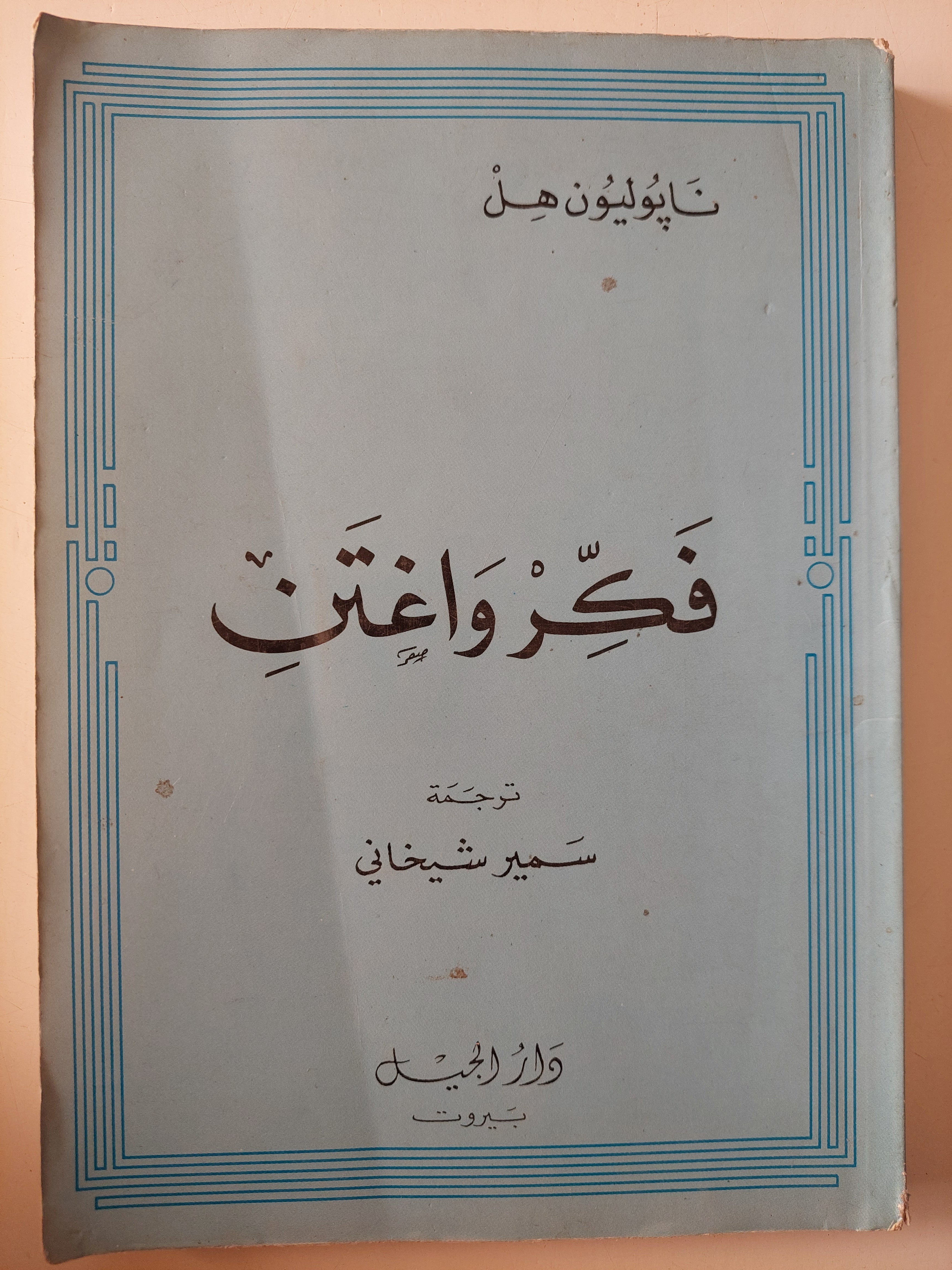 فكر وأغتن / نابوليون هيل 
