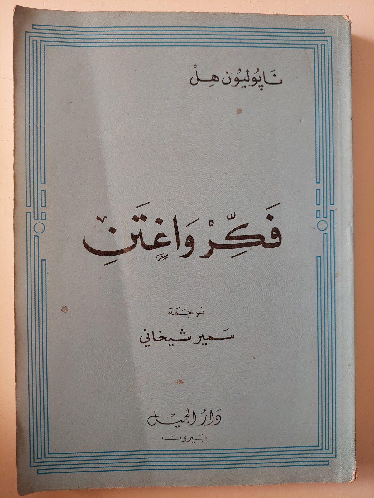 فكر وأغتن / نابوليون هيل 