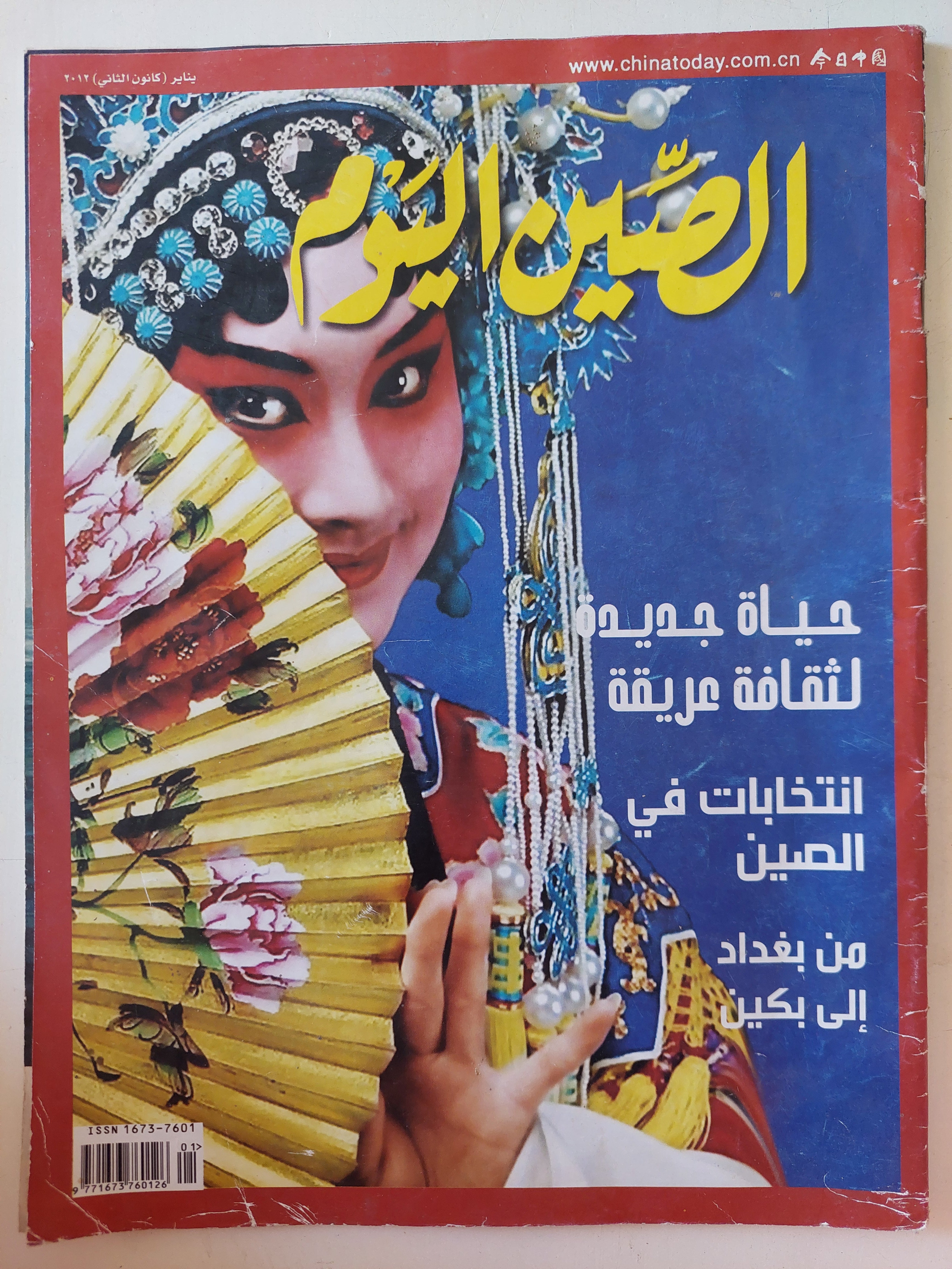 مجلة الصين اليوم .. يناير 2012 .. حياة جديدة لثقافة عريقة -  قطع كبير