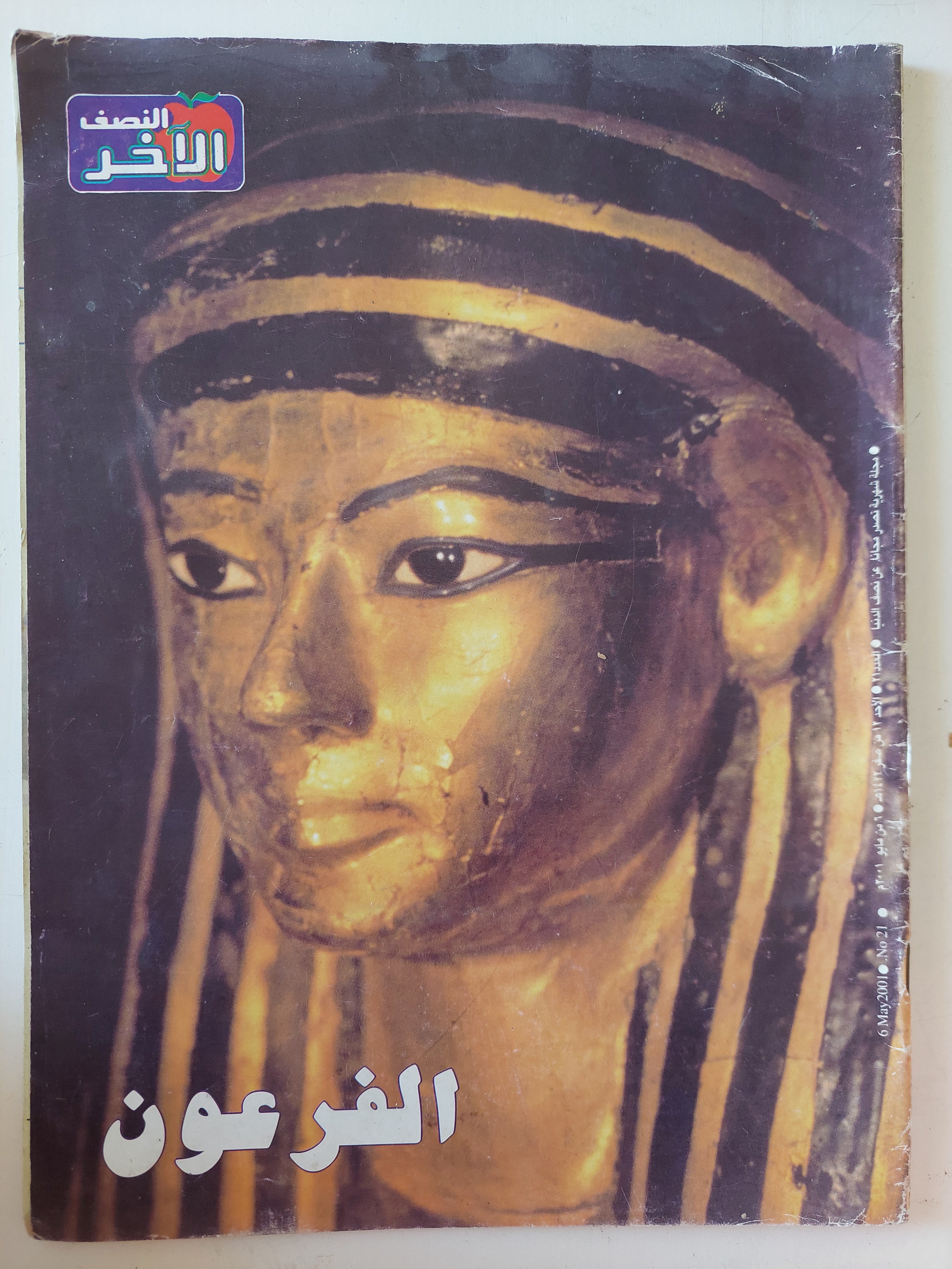 مجلة النصف الاخر  .. العدد 21 مايو 2001 .. الفرعون -  قطع كبير