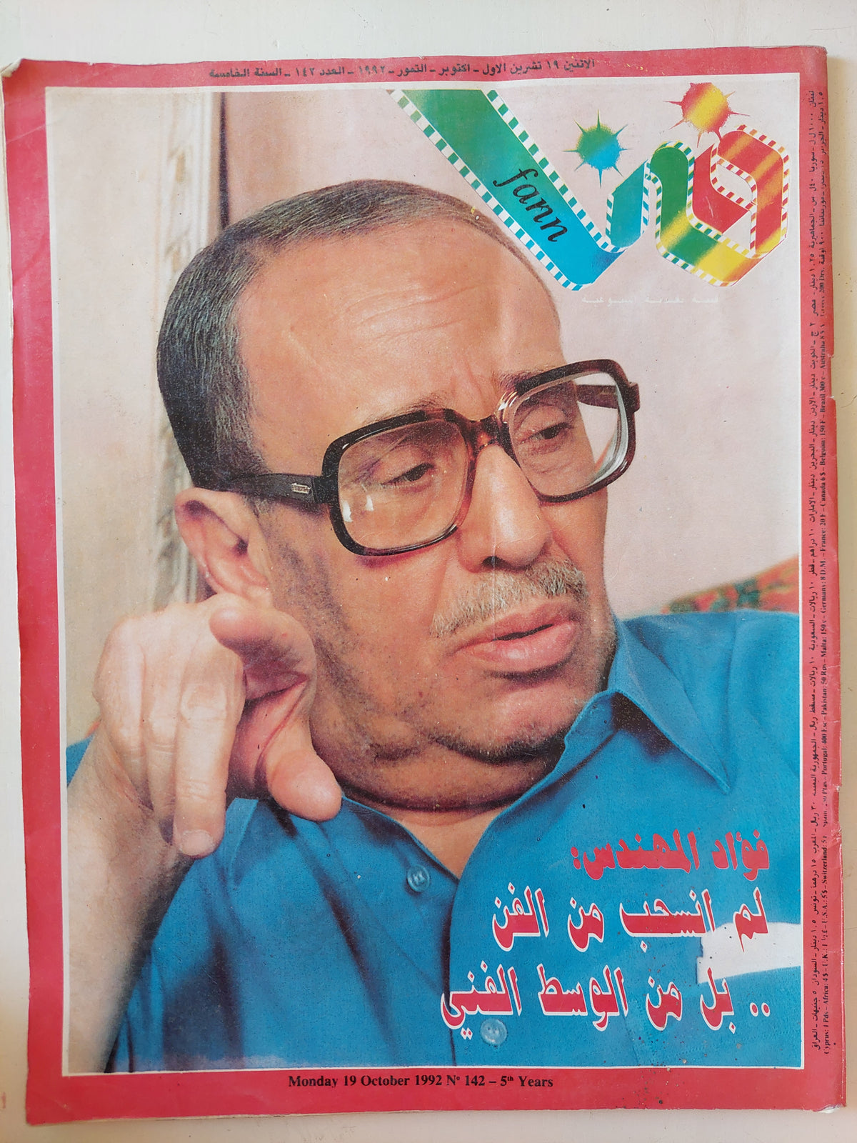 مجلة فن .. العدد 142 أكتوبر 1992 .. فؤاد المهندس لم أنسحب من الفن بل من الوسط الفنى -  قطع كبير
