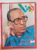 مجلة فن .. العدد 142 أكتوبر 1992 .. فؤاد المهندس لم أنسحب من الفن بل من الوسط الفنى -  قطع كبير