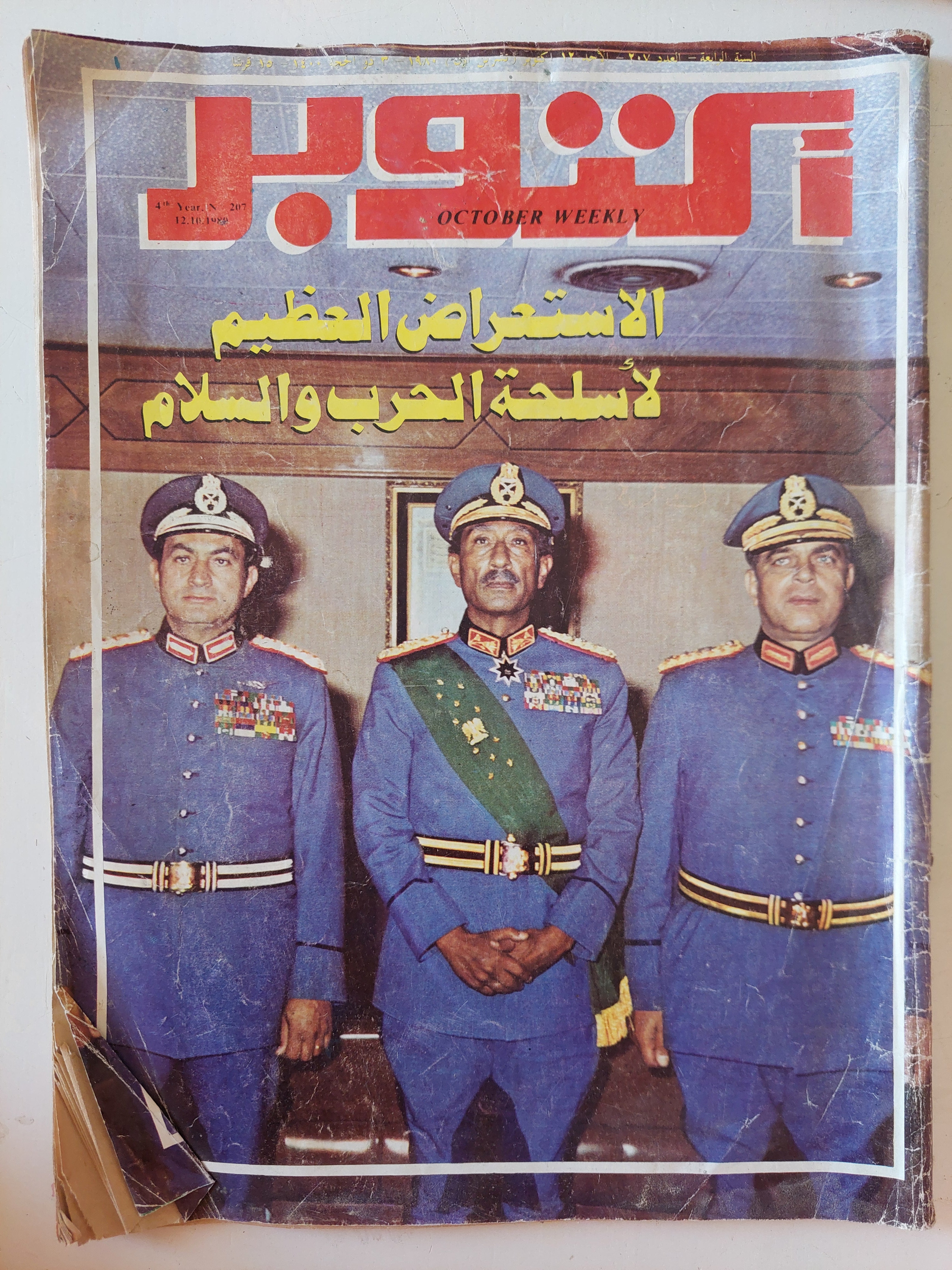 مجلة أكتوبر .. العدد 207 أكتوبر 1989 .. الإستعراض العظيم لأسلحة الحرب والسلام