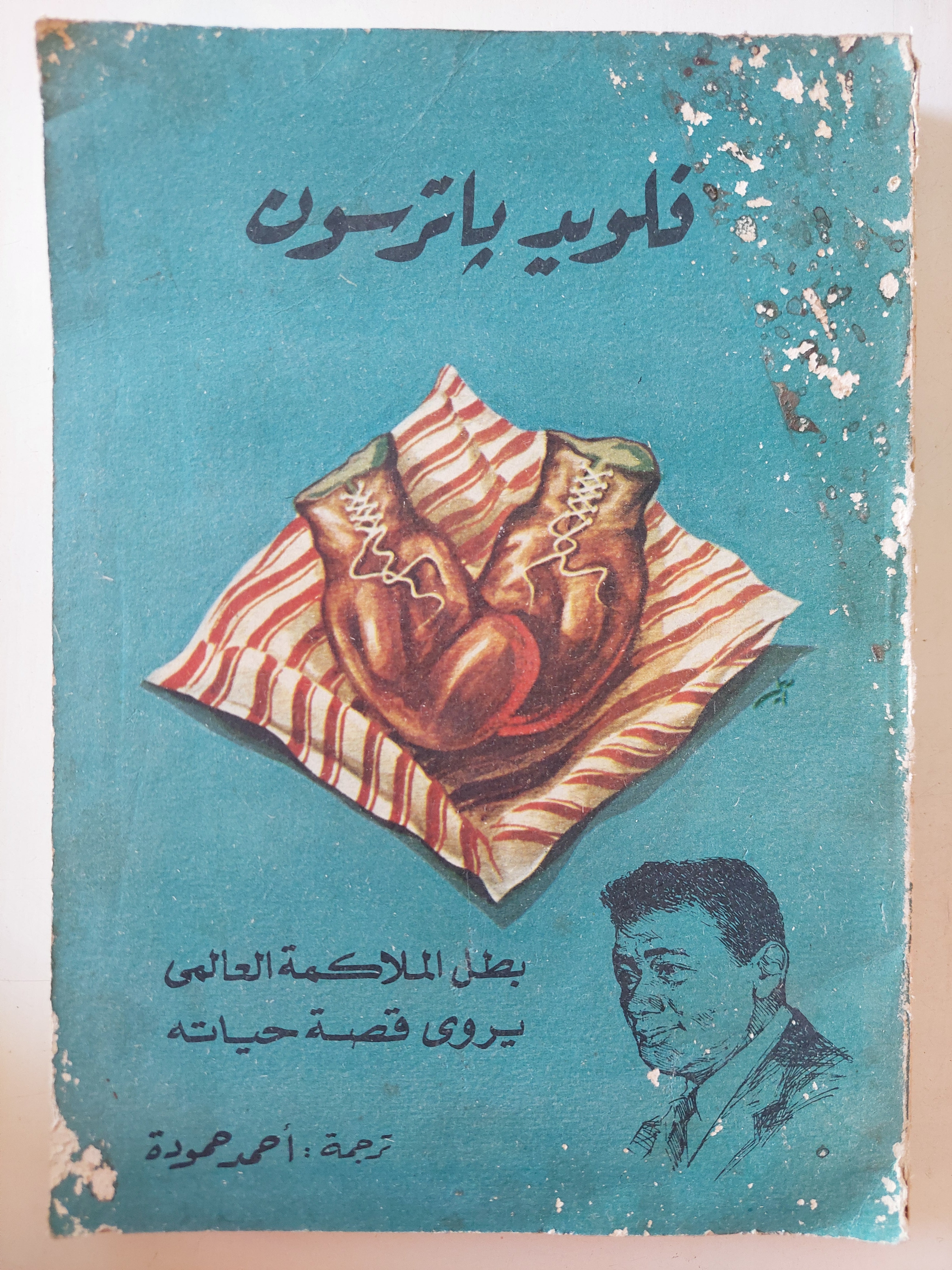 فلويد باترسون .. بطل الملاكمة العالمى يحكى قصة حياته 