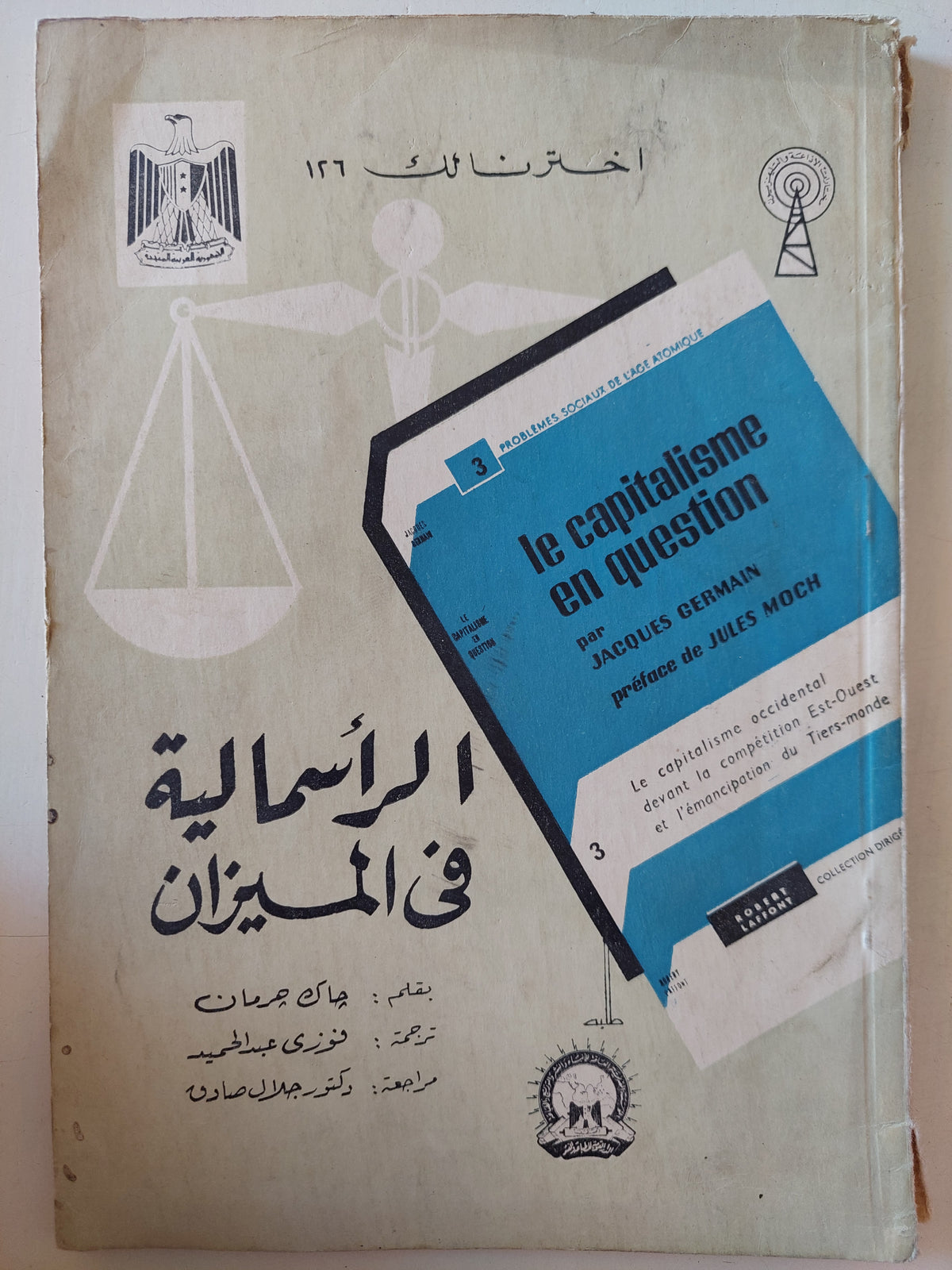 الرأسمالية فى الميزان / جاك جروان