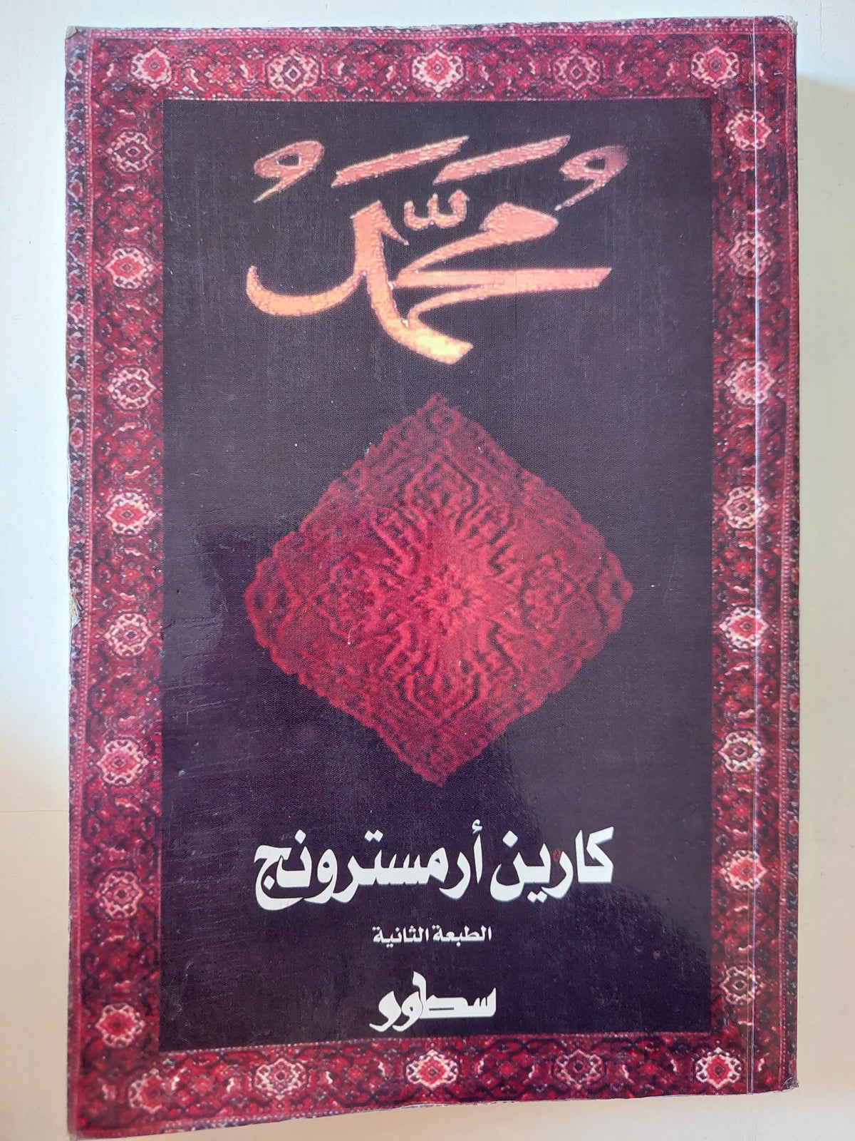 محمد / كارين أرمسترونج