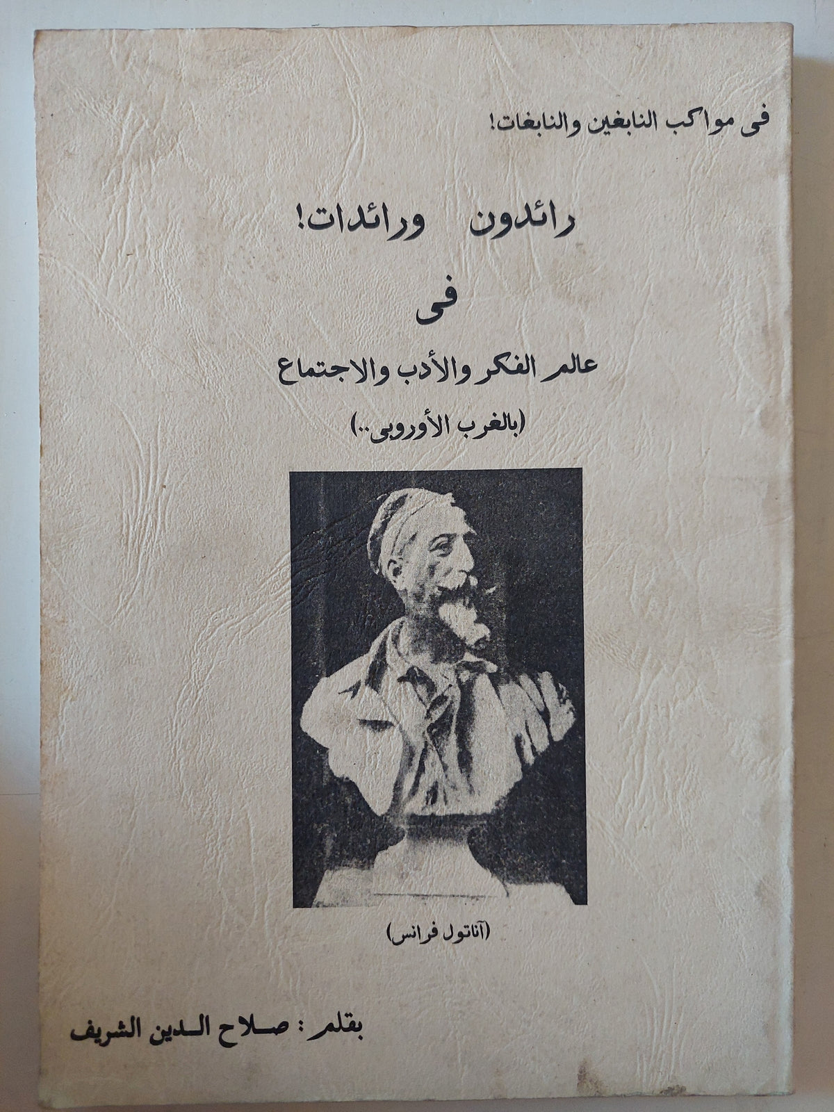 رائدون ورائدات فى عالم الفكر والأدب والإجتماع / صلاح الدين الشريف
