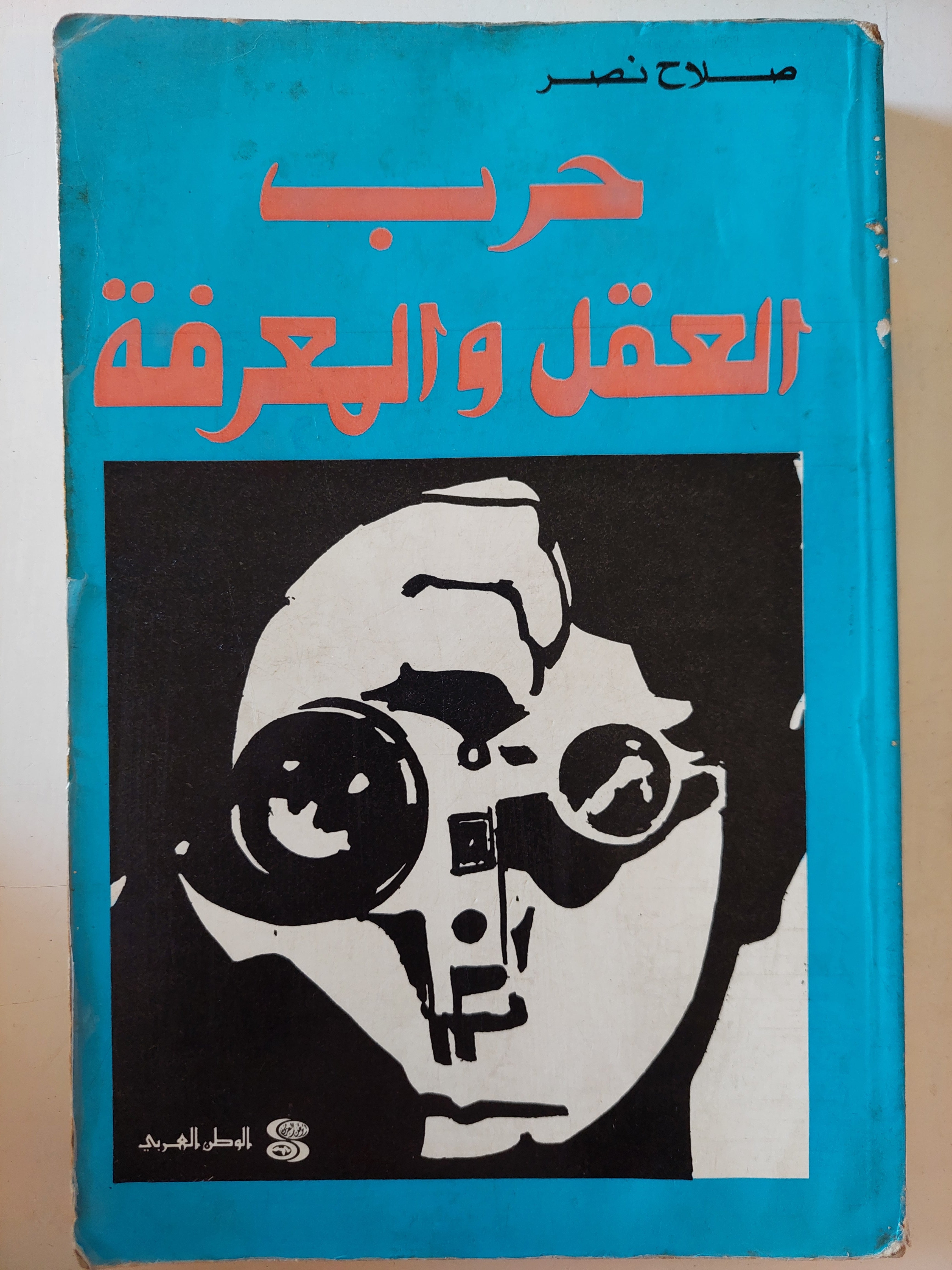 حرب العقل والمعرفة / صلاح نصر