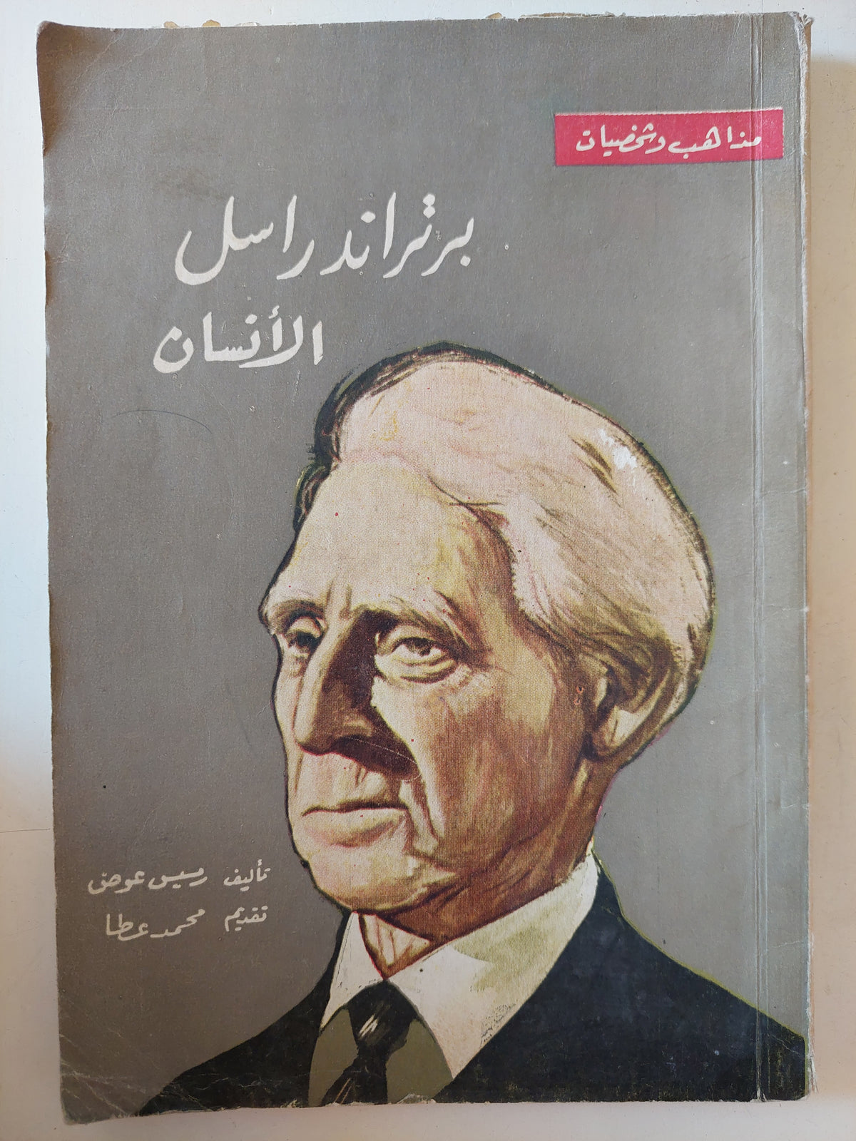 برتراند راسل الإنسان / رمسيس عوض