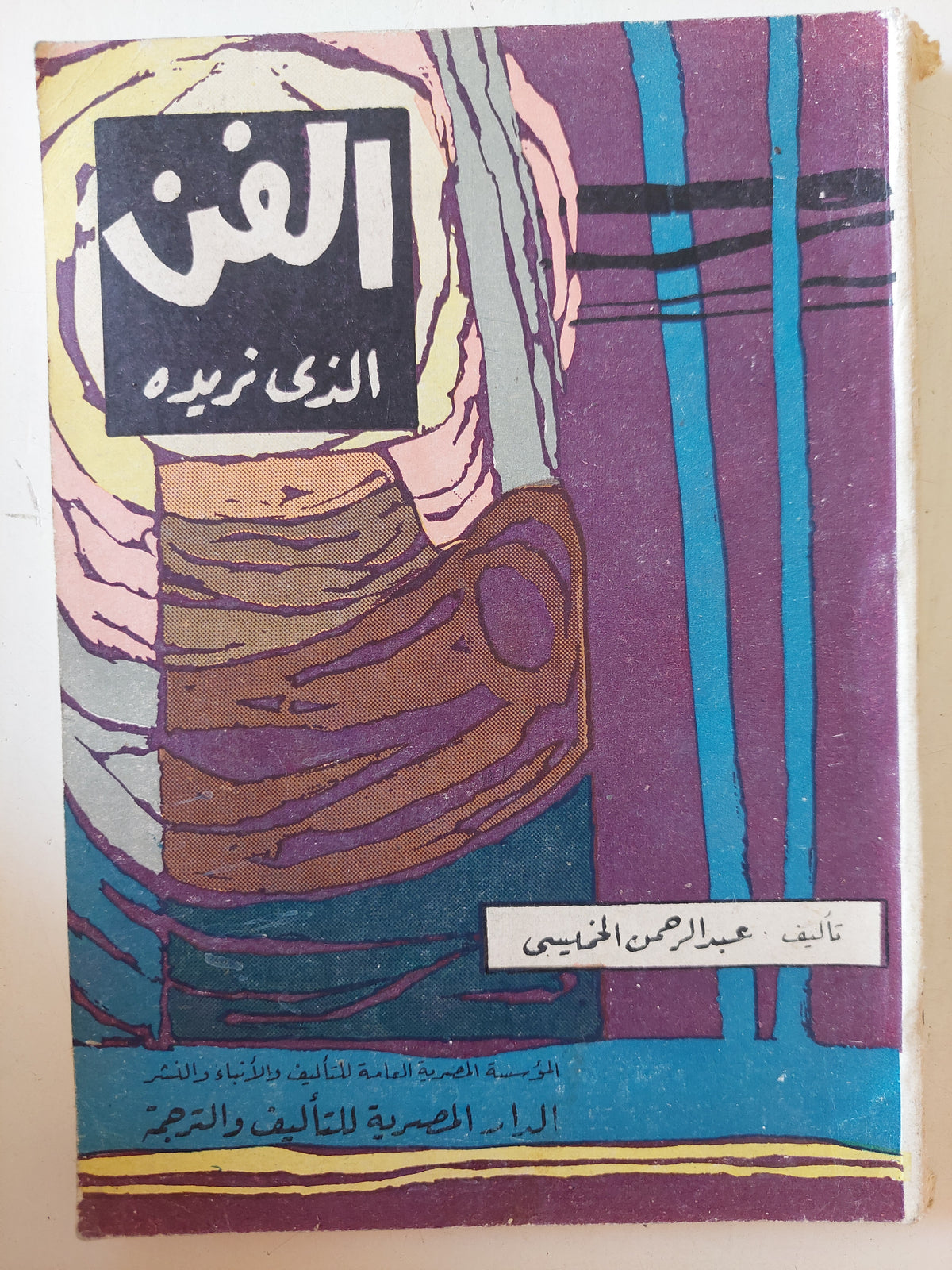 الفن الذى نريده / عبد الرحمن الخميسى