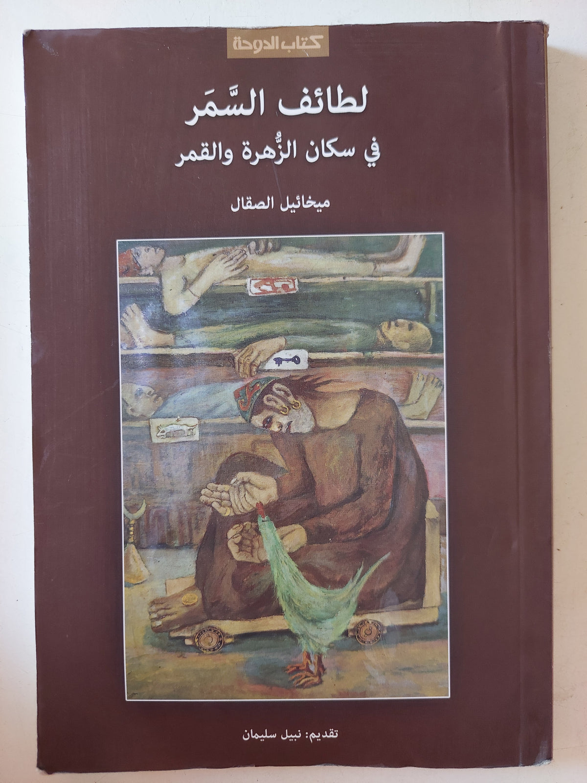 لطائف السمر فى سكان الزهرة والقمر / ميخائيل الصفال