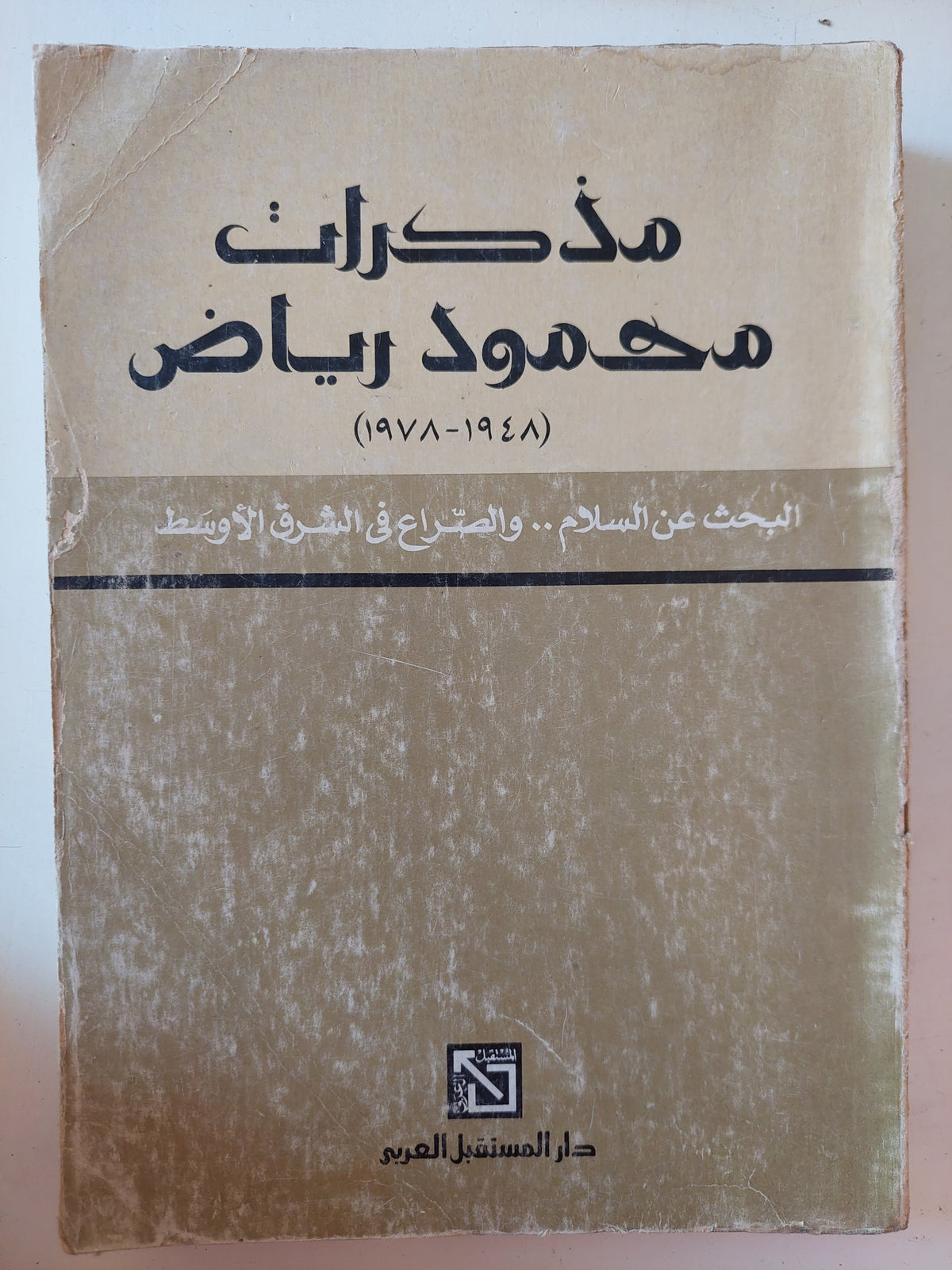 مذكرات محمود رياض 