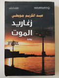 زغاريد الموت / عبد الكريم جويطى 