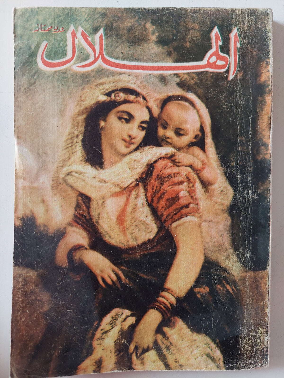 مجلة الهلال .. عدد ممتاز