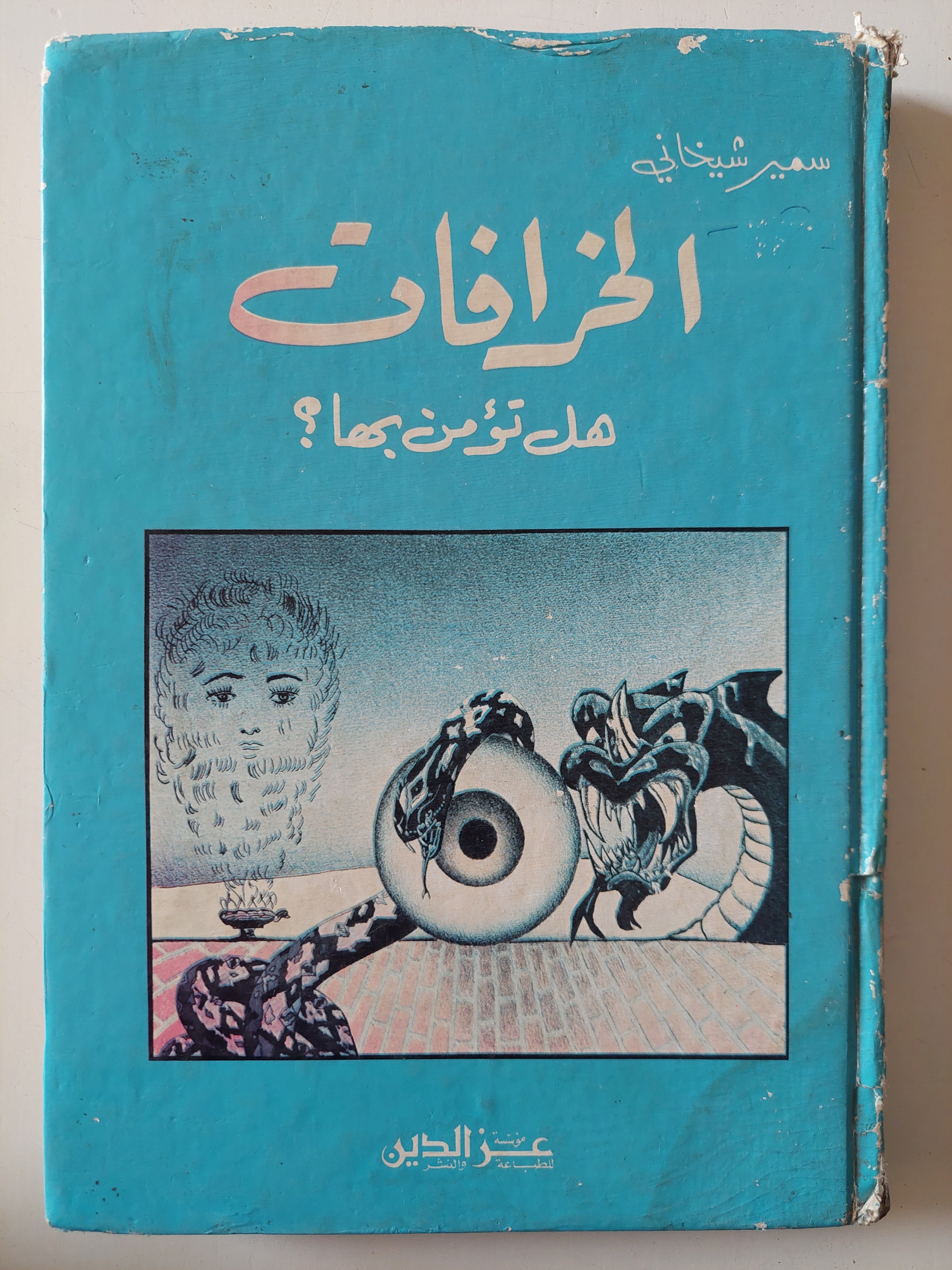 الخرافات هل تؤمن بها ؟ / سمير شيخانى