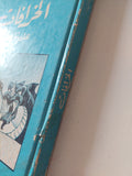 الخرافات هل تؤمن بها ؟ / سمير شيخانى - هارد كفر