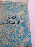 لمصر لا لعبد الناصر / محمد حسنين هيكل