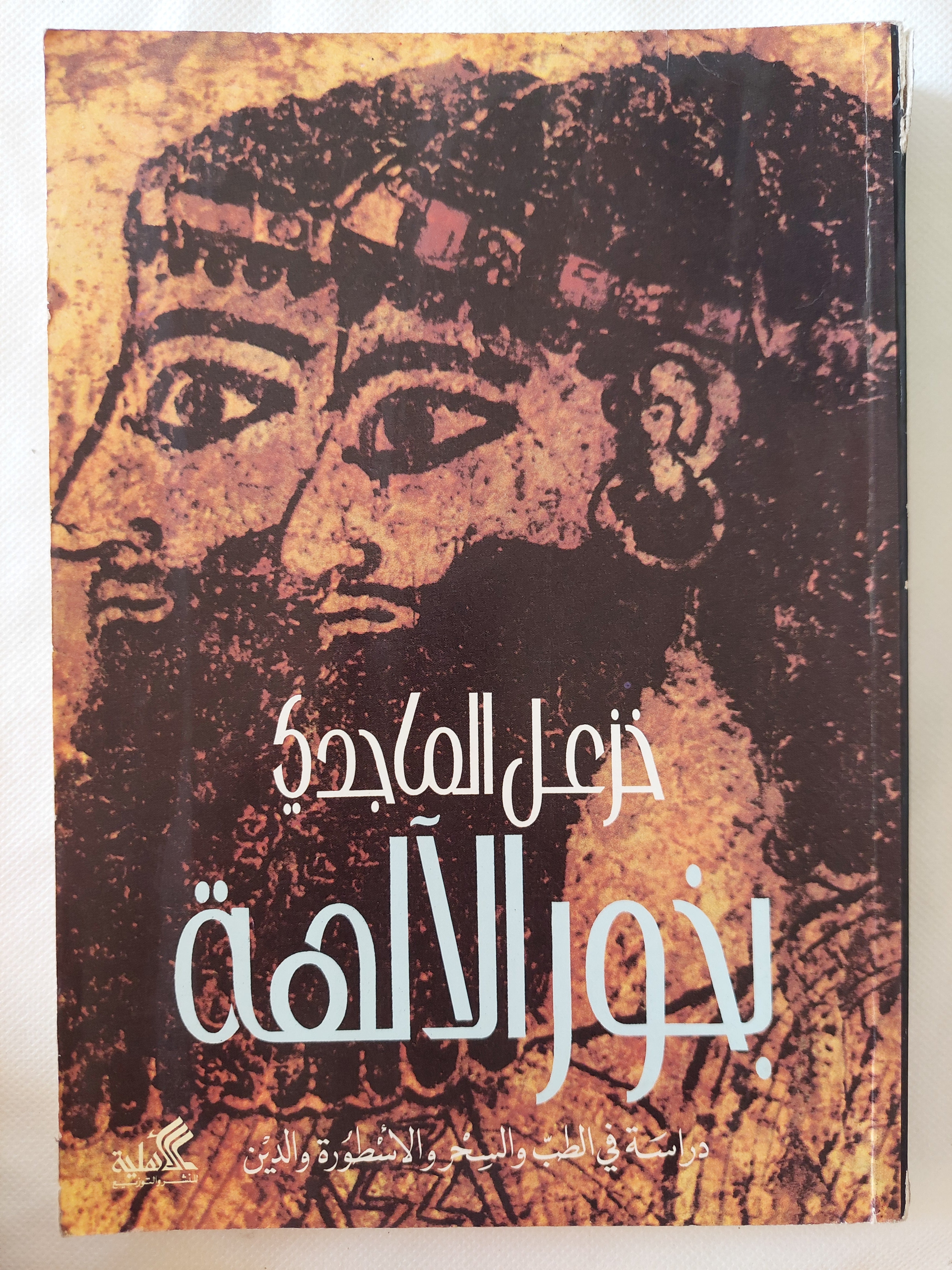 بخور الالهة / خزعل الماجدى