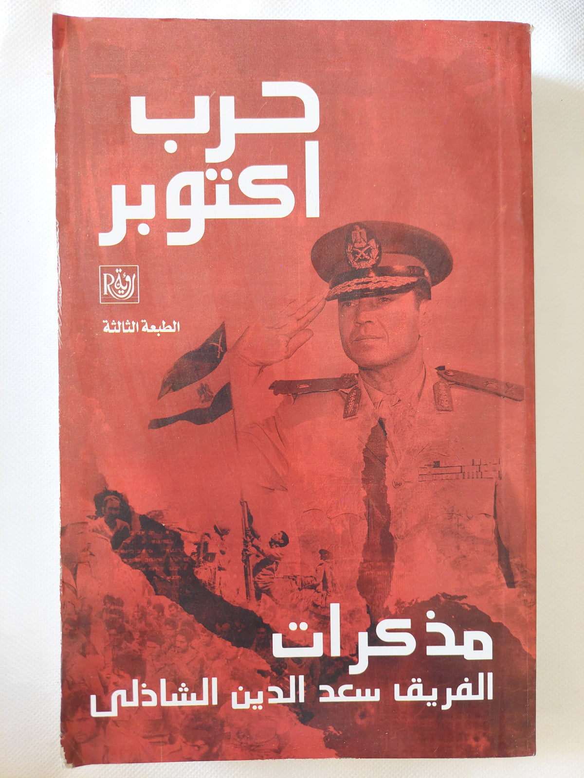 حرب أكتوبر .. مذكرات الفريق سعد الدين شاذلى 