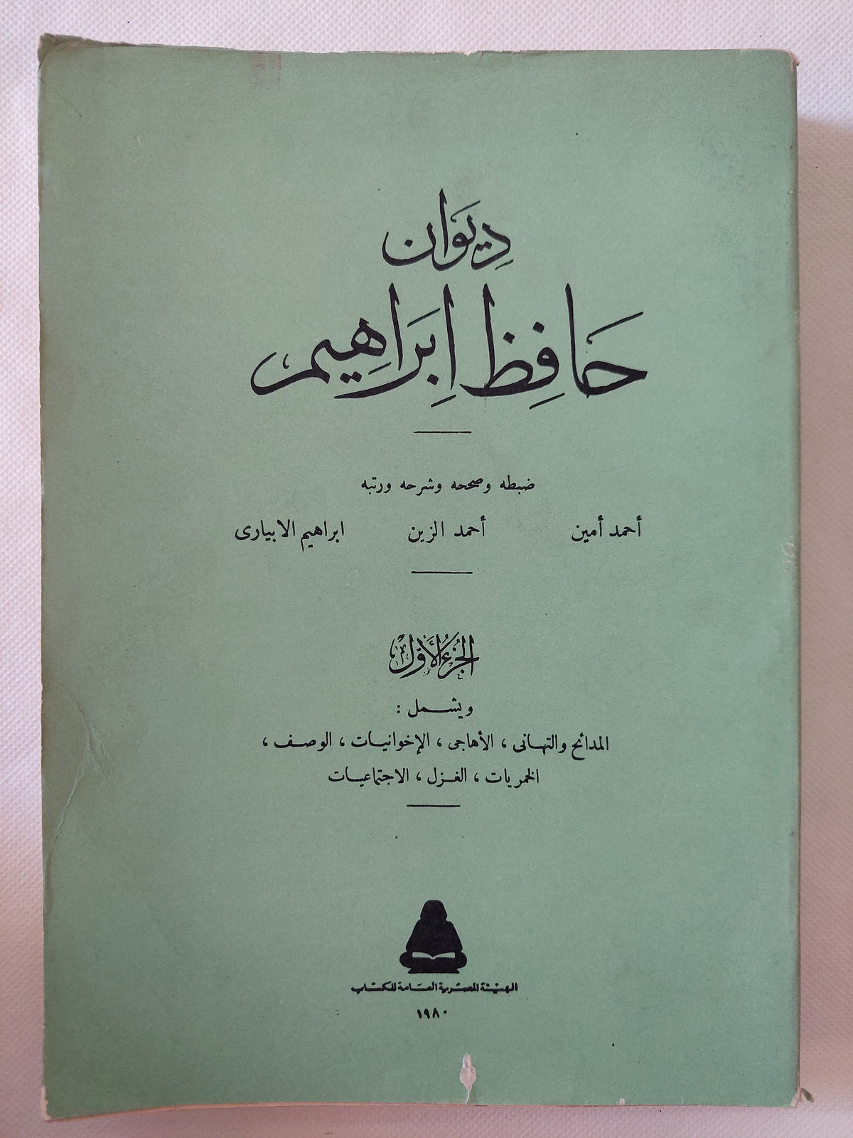 ديوان حافظ إبراهيم