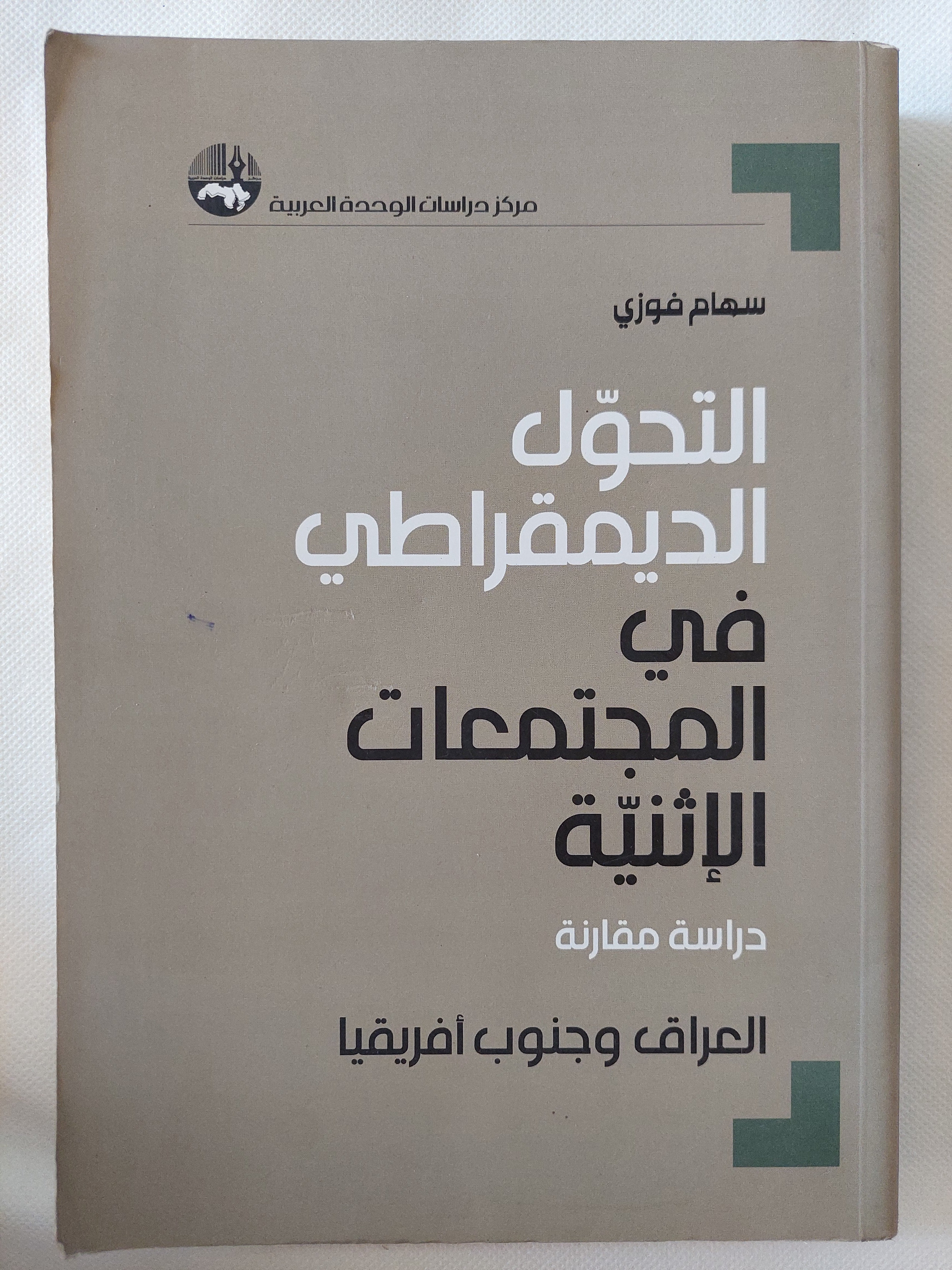 التحول الديمقراطى فى المجتمعات الإثينية / سهام فوزى