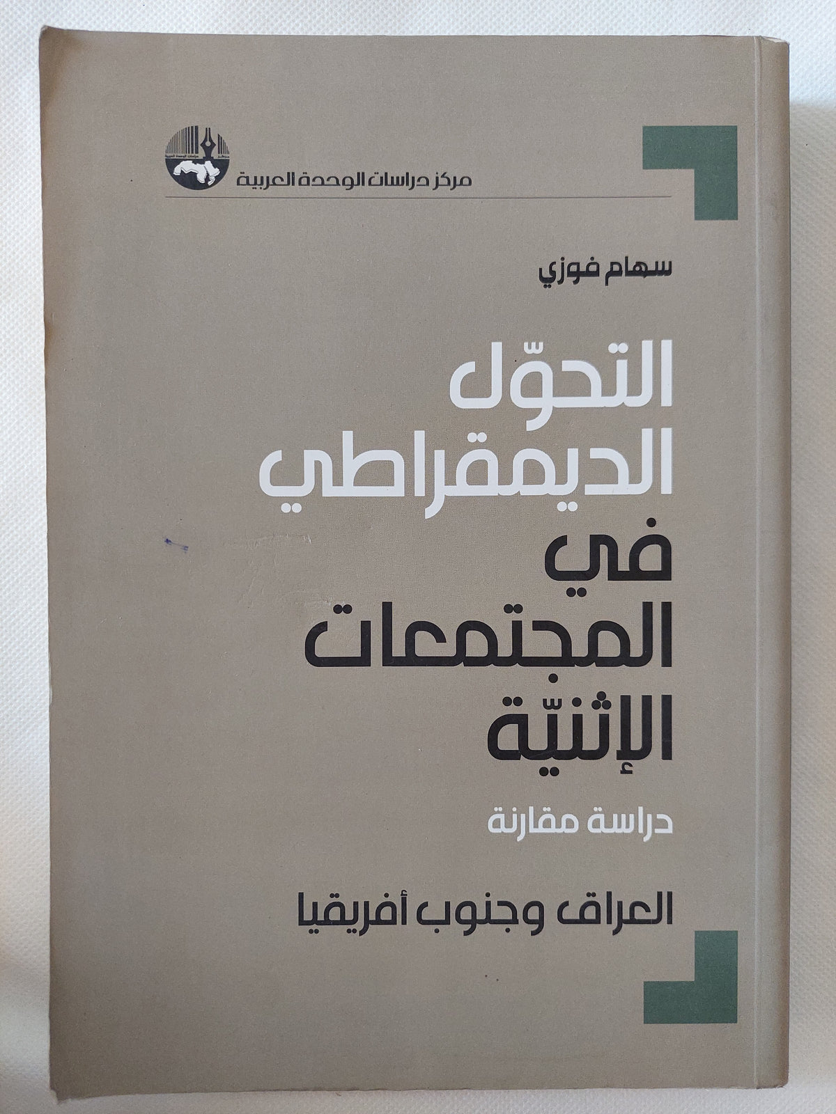 التحول الديمقراطى فى المجتمعات الإثينية / سهام فوزى
