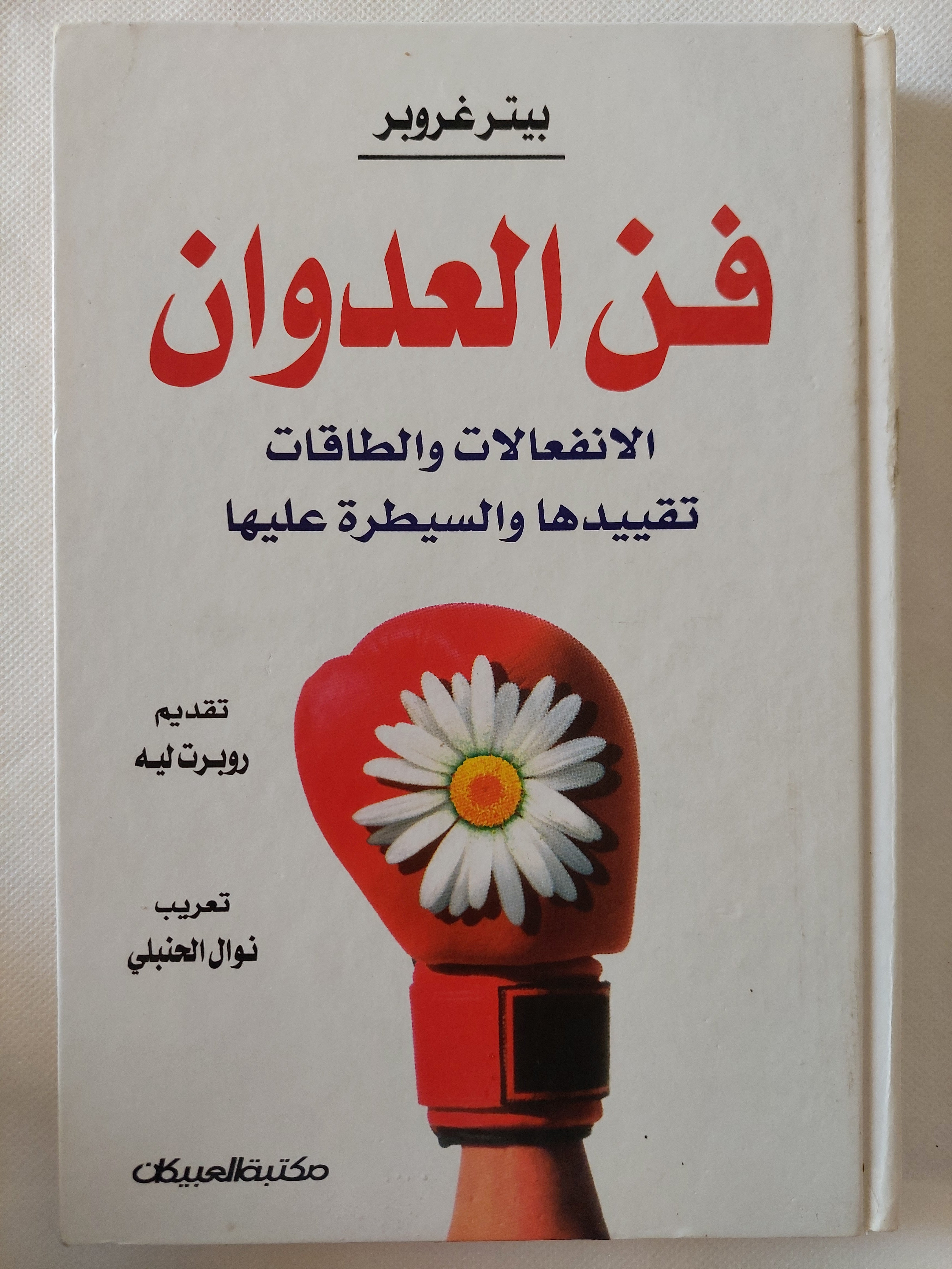 فن العدوان / بيتر غروبر