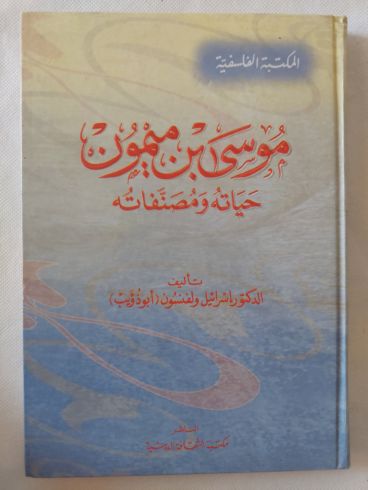 موسى بن ميمون .. حياته وصفاته / إسرائيل ولفنسون