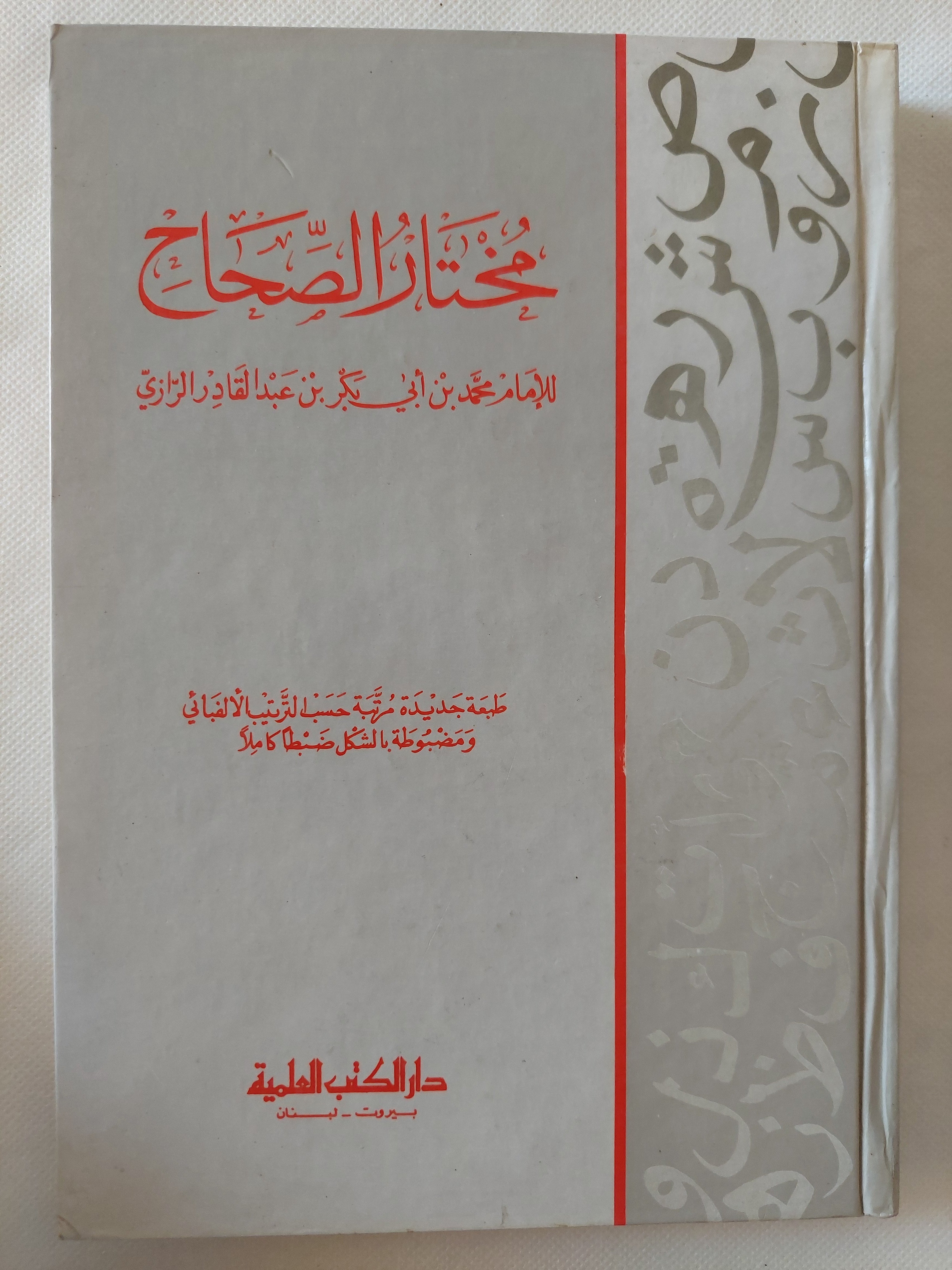 مختار الصحاح / محمد بن أبى بكر الرازى