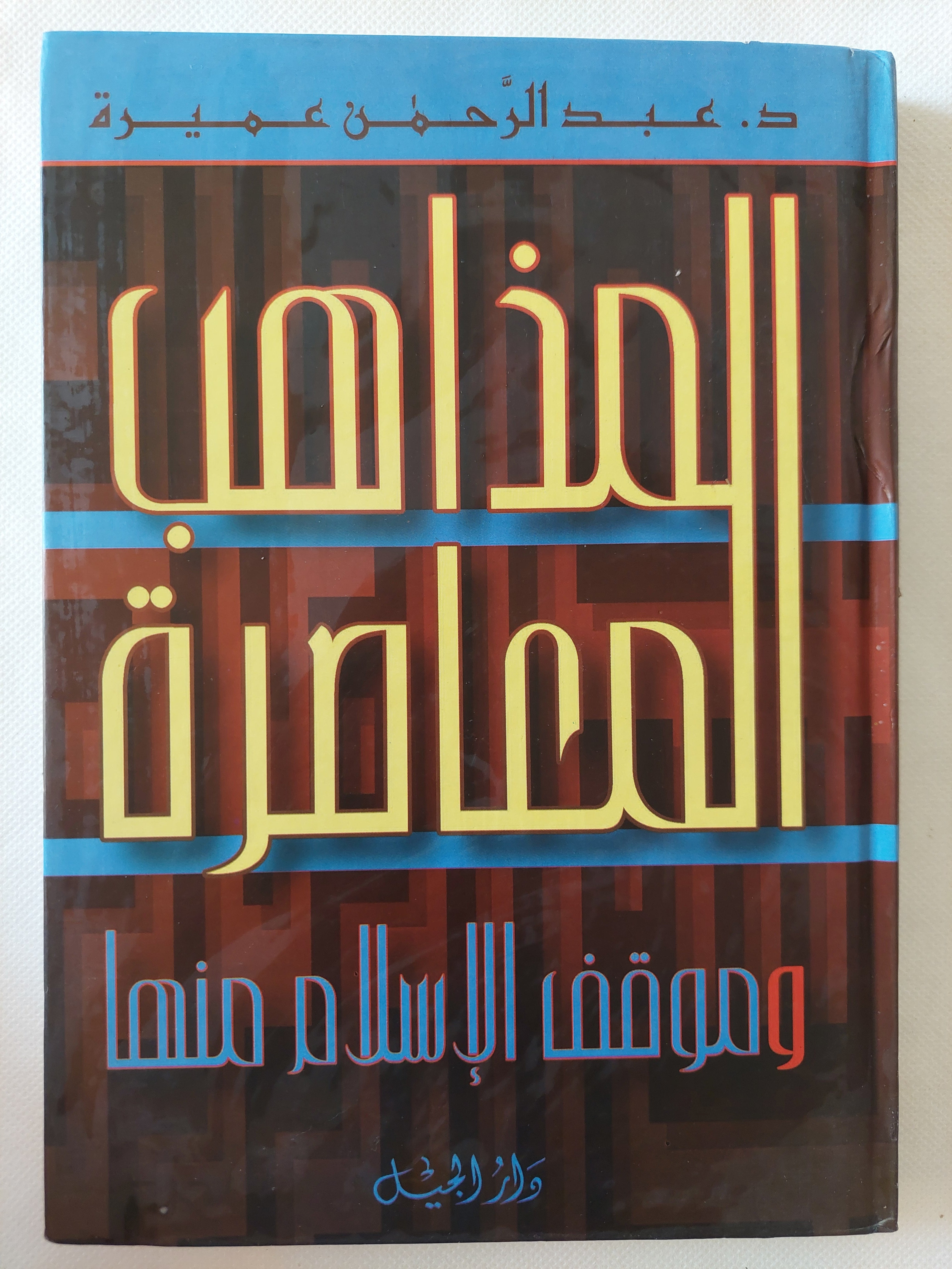 المذاهب المعاصرة وموقف الإسلام منها / عبد الرحمن عميرة