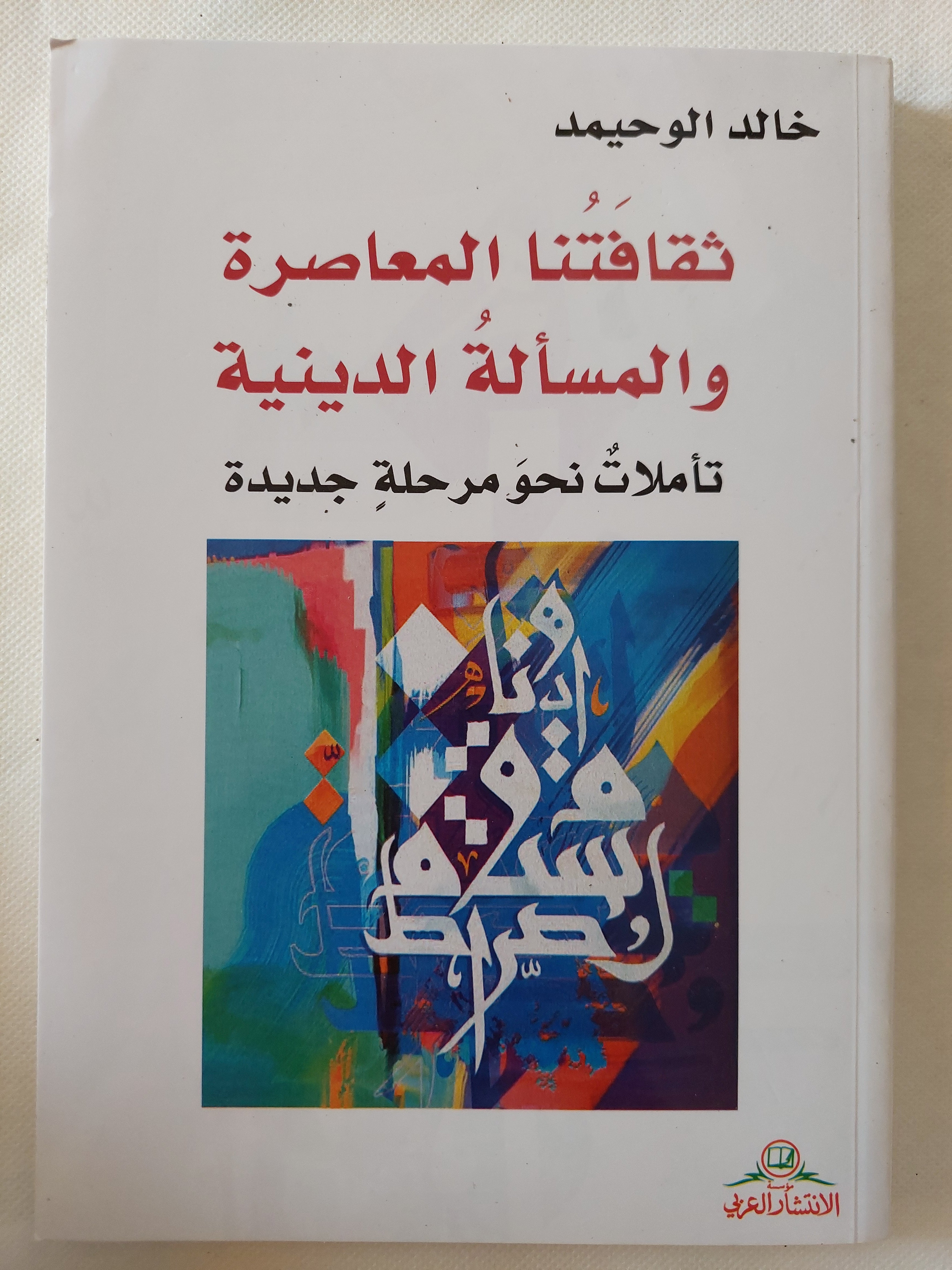 ثقافتنا المعاصرة والمسألة الدينية / خالد الوحيمد