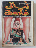 ليالى ونزوات فاروق / سيد صديق عبد الفتاح