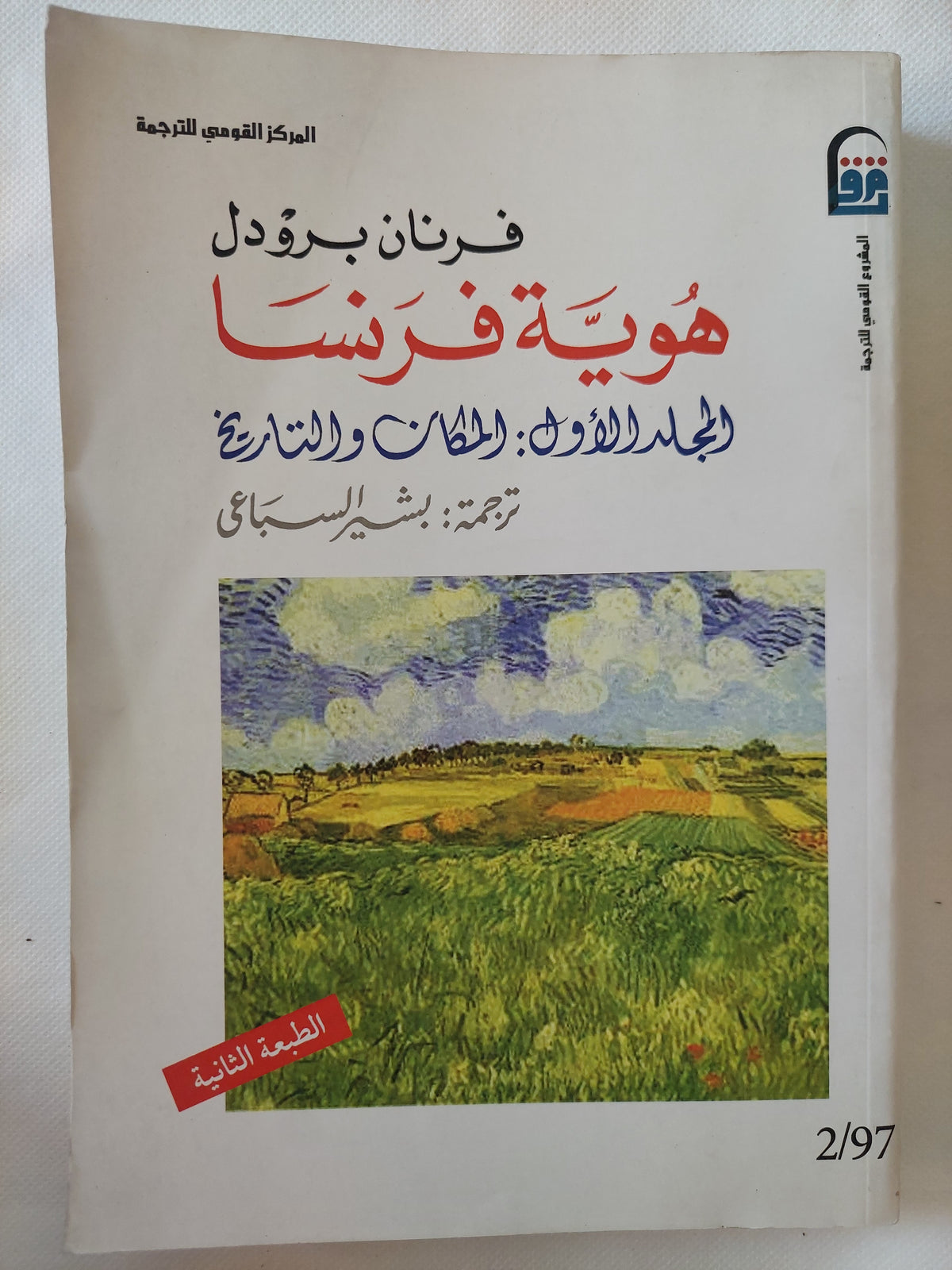 هوية فرنسا / فرنان برودل