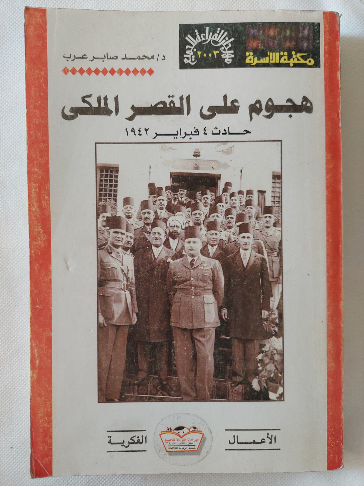 هجوم على القصر الملكى .. حادث 4 فبراير 1942 / محمد صابر عرب