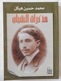 مذكرات الشباب / محمد حسين هيكل